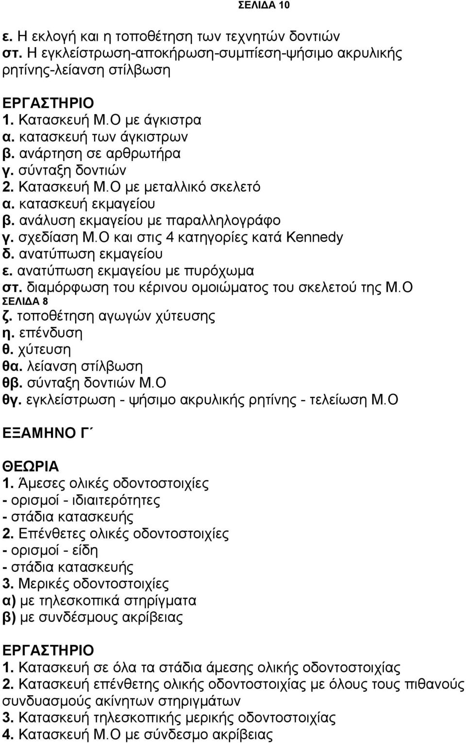 Ο και στις 4 κατηγορίες κατά Kennedy δ. ανατύπωση εκμαγείου ε. ανατύπωση εκμαγείου με πυρόχωμα στ. διαμόρφωση του κέρινου ομοιώματος του σκελετού της Μ.Ο ΣΕΛΙΔΑ 8 ζ. τοποθέτηση αγωγών χύτευσης η.