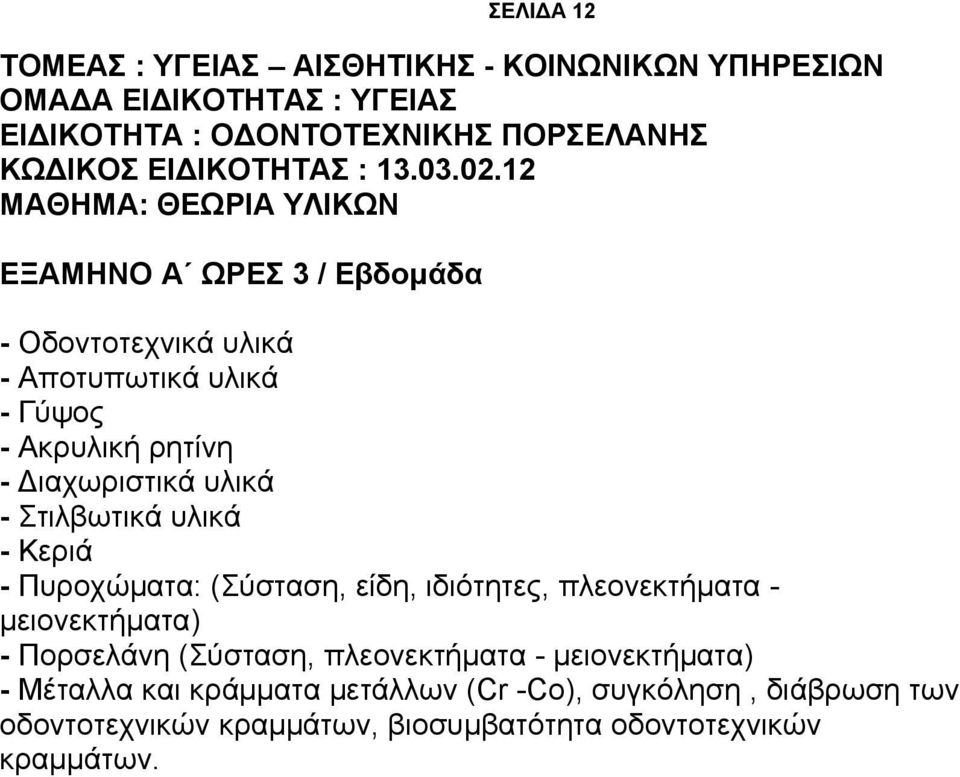 12 ΜΑΘΗΜΑ: ΘΕΩΡΙΑ ΥΛΙΚΩΝ ΕΞΑΜΗΝΟ Α ΩΡΕΣ 3 / Εβδομάδα - Οδοντοτεχνικά υλικά - Αποτυπωτικά υλικά - Γύψος - Ακρυλική ρητίνη - Διαχωριστικά υλικά -