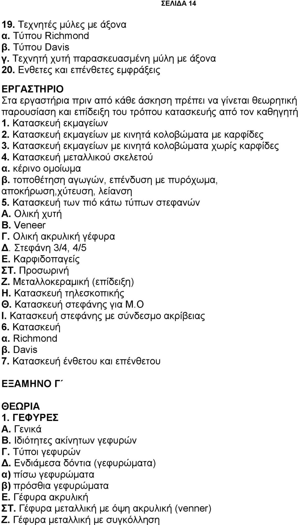 Κατασκευή εκμαγείων με κινητά κολοβώματα με καρφίδες 3. Κατασκευή εκμαγείων με κινητά κολοβώματα χωρίς καρφίδες 4. Κατασκευή μεταλλικού σκελετού α. κέρινο ομοίωμα β.