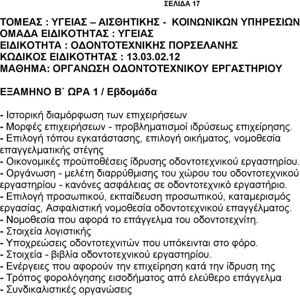 - Επιλογή τόπου εγκατάστασης, επιλογή οικήματος, νομοθεσία επαγγελματικής στέγης - Οικονομικές προϋποθέσεις ίδρυσης οδοντοτεχνικού εργαστηρίου.
