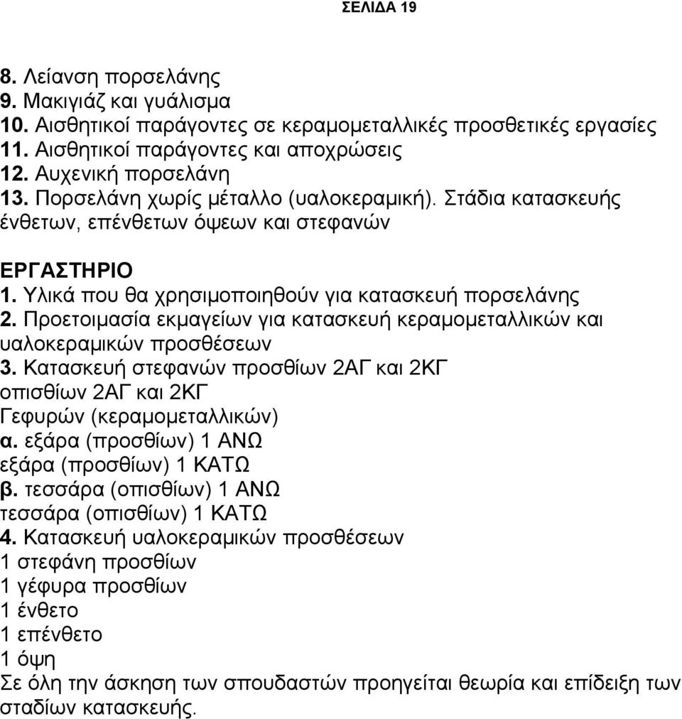 Προετοιμασία εκμαγείων για κατασκευή κεραμομεταλλικών και υαλοκεραμικών προσθέσεων 3. Κατασκευή στεφανών προσθίων 2ΑΓ και 2ΚΓ οπισθίων 2ΑΓ και 2ΚΓ Γεφυρών (κεραμομεταλλικών) α.