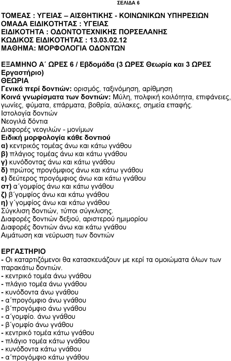 κοιλότητα, επιφάνειες, γωνίες, φύματα, επάρματα, βοθρία, αύλακες, σημεία επαφής.