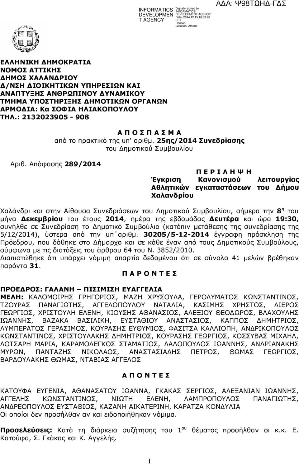 Απόφασης 289/2014 Π Ε Ρ Ι Λ Η Ψ Η Έγκριση Κανονισµού λειτουργίας Αθλητικών εγκαταστάσεων του ήµου Χαλανδρίου Χαλάνδρι και στην Αίθουσα Συνεδριάσεων του ηµοτικού Συµβουλίου, σήµερα την 8 η του µήνα