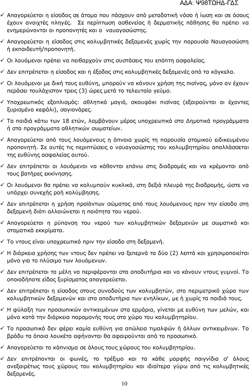 Απαγορεύεται η είσοδος στις κολυµβητικές δεξαµενές χωρίς την παρουσία Ναυαγοσώστη ή εκπαιδευτή/προπονητή. Οι λουόµενοι πρέπει να πειθαρχούν στις συστάσεις του επόπτη ασφαλείας.