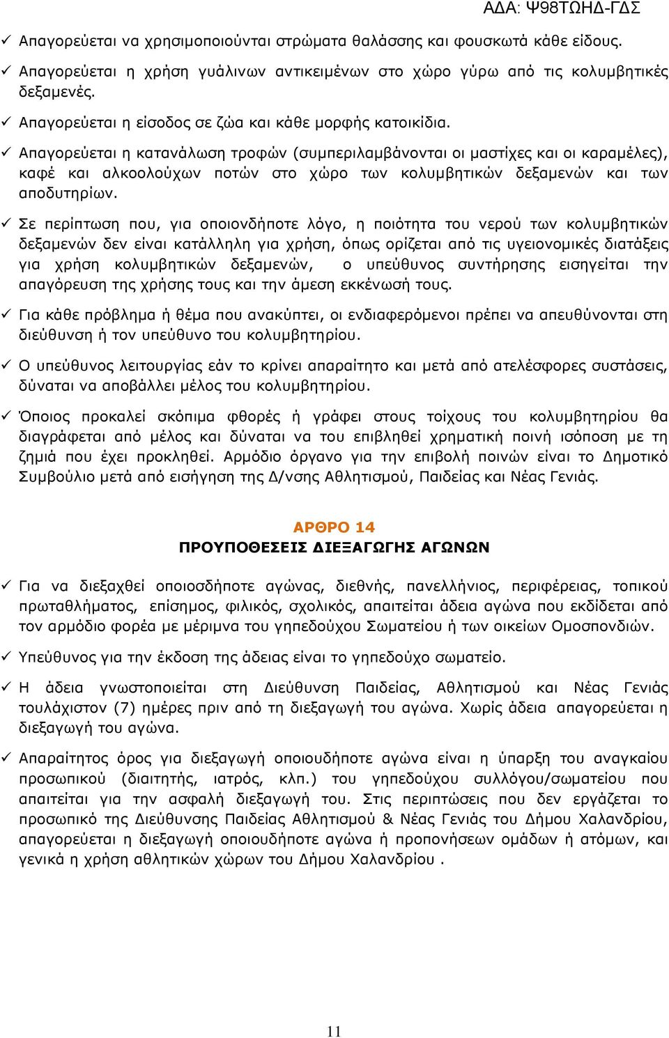 Απαγορεύεται η κατανάλωση τροφών (συµπεριλαµβάνονται οι µαστίχες και οι καραµέλες), καφέ και αλκοολούχων ποτών στο χώρο των κολυµβητικών δεξαµενών και των αποδυτηρίων.