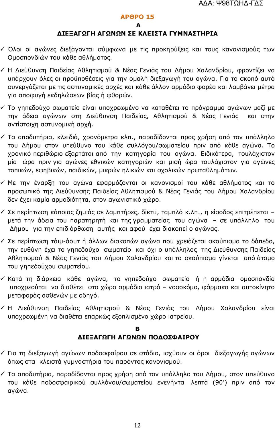 Για το σκοπό αυτό συνεργάζεται µε τις αστυνοµικές αρχές και κάθε άλλον αρµόδιο φορέα και λαµβάνει µέτρα για αποφυγή εκδηλώσεων βίας ή φθορών.