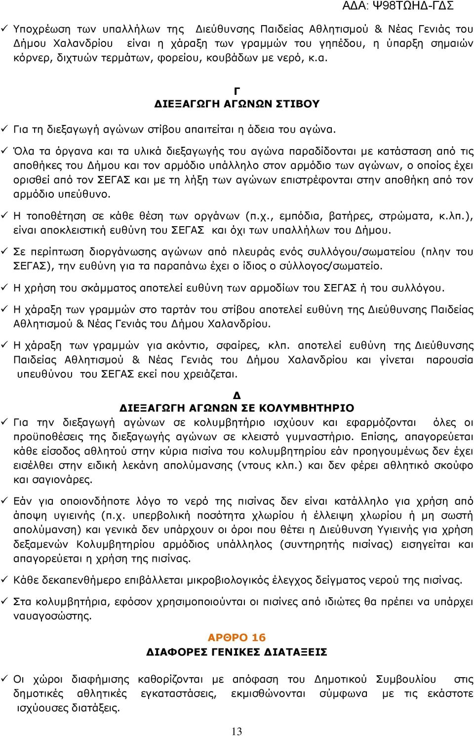 Όλα τα όργανα και τα υλικά διεξαγωγής του αγώνα παραδίδονται µε κατάσταση από τις αποθήκες του ήµου και τον αρµόδιο υπάλληλο στον αρµόδιο των αγώνων, ο οποίος έχει ορισθεί από τον ΣΕΓΑΣ και µε τη