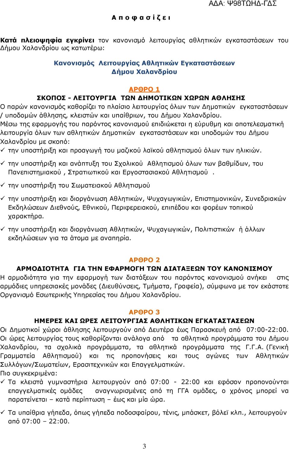 Μέσω της εφαρµογής του παρόντος κανονισµού επιδιώκεται η εύρυθµη και αποτελεσµατική λειτουργία όλων των αθλητικών ηµοτικών εγκαταστάσεων και υποδοµών του ήµου Χαλανδρίου µε σκοπό: την υποστήριξη και