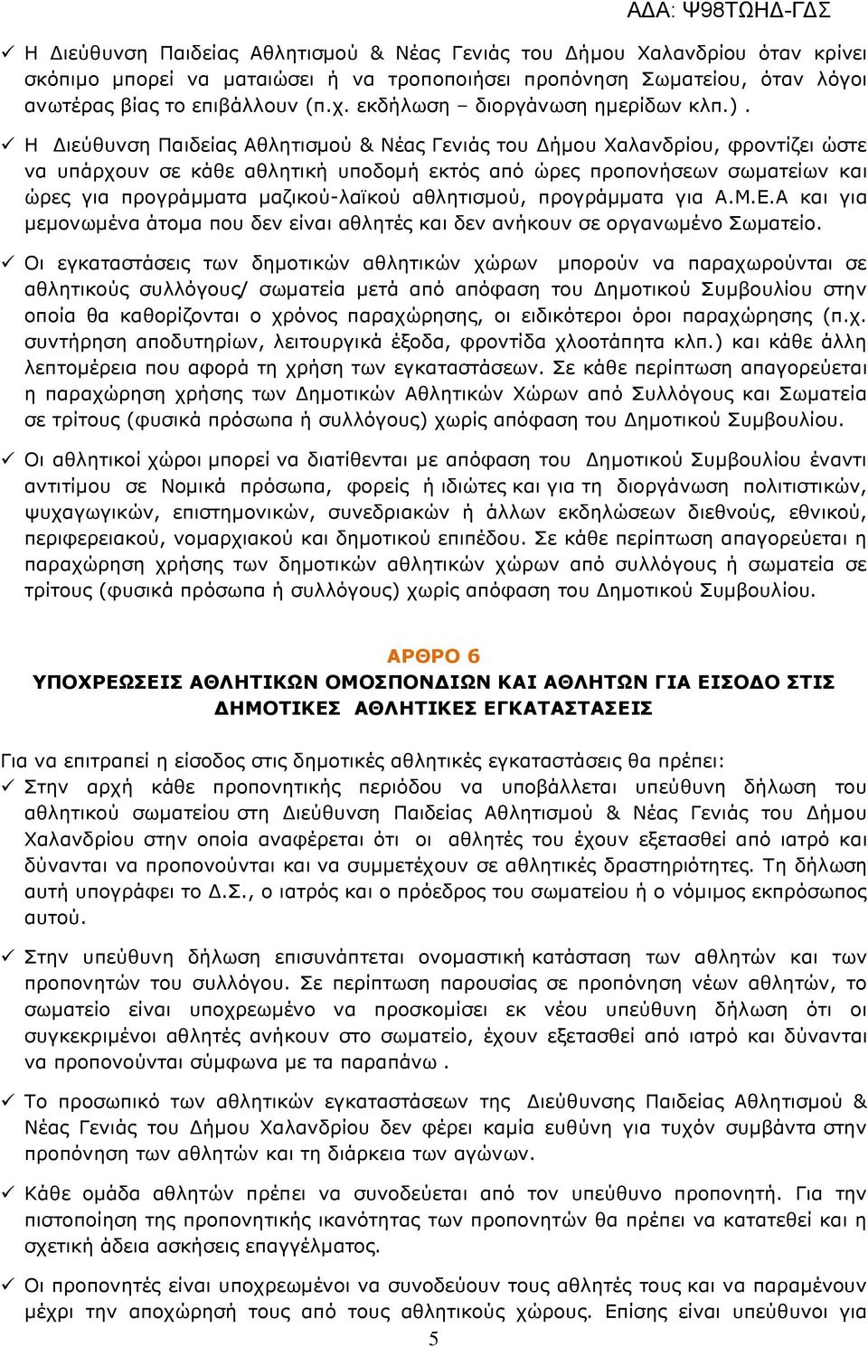 Η ιεύθυνση Παιδείας Αθλητισµού & Νέας Γενιάς του ήµου Χαλανδρίου, φροντίζει ώστε να υπάρχουν σε κάθε αθλητική υποδοµή εκτός από ώρες προπονήσεων σωµατείων και ώρες για προγράµµατα µαζικού-λαϊκού