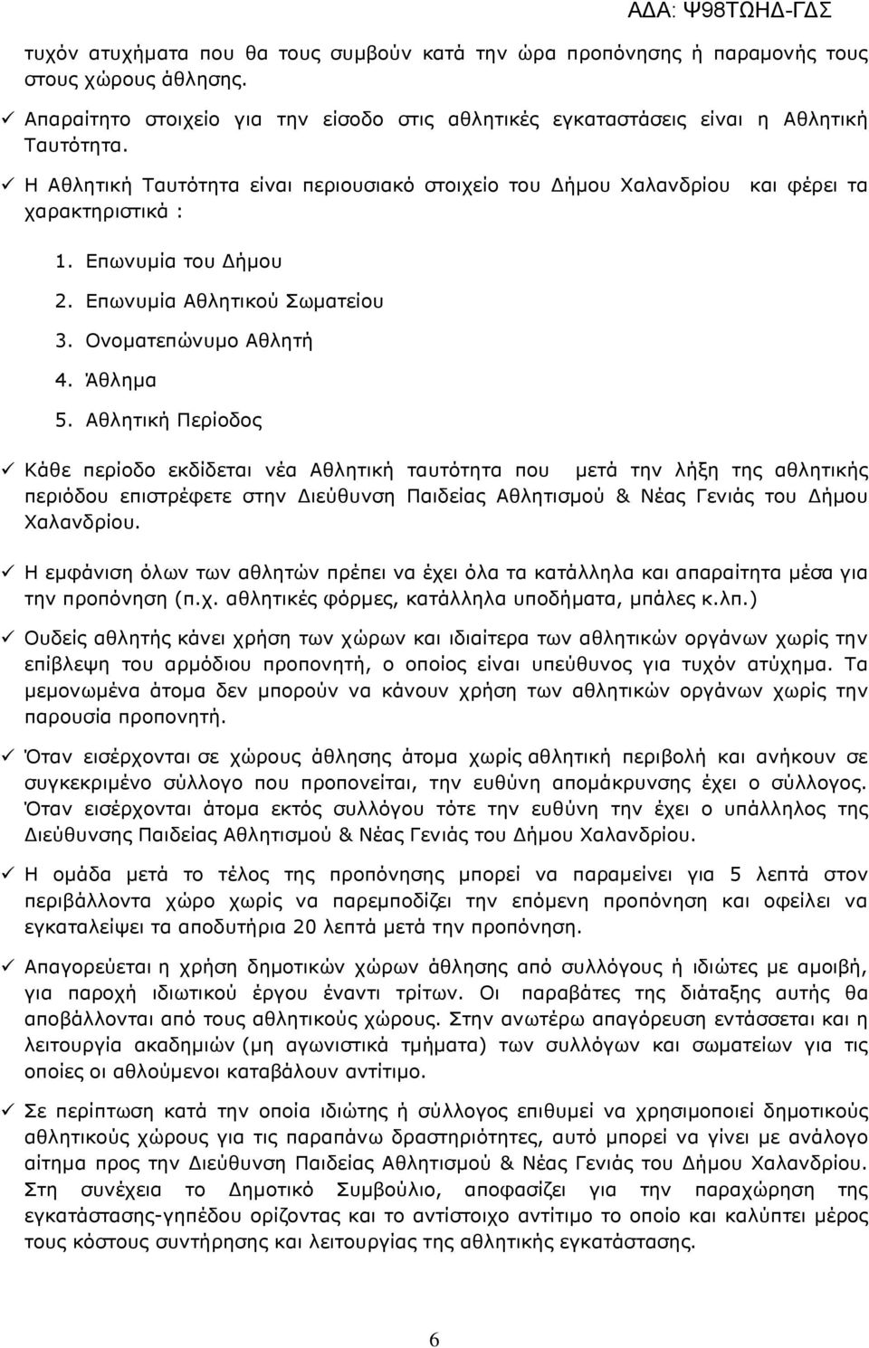 Αθλητική Περίοδος Κάθε περίοδο εκδίδεται νέα Αθλητική ταυτότητα που µετά την λήξη της αθλητικής περιόδου επιστρέφετε στην ιεύθυνση Παιδείας Αθλητισµού & Νέας Γενιάς του ήµου Χαλανδρίου.