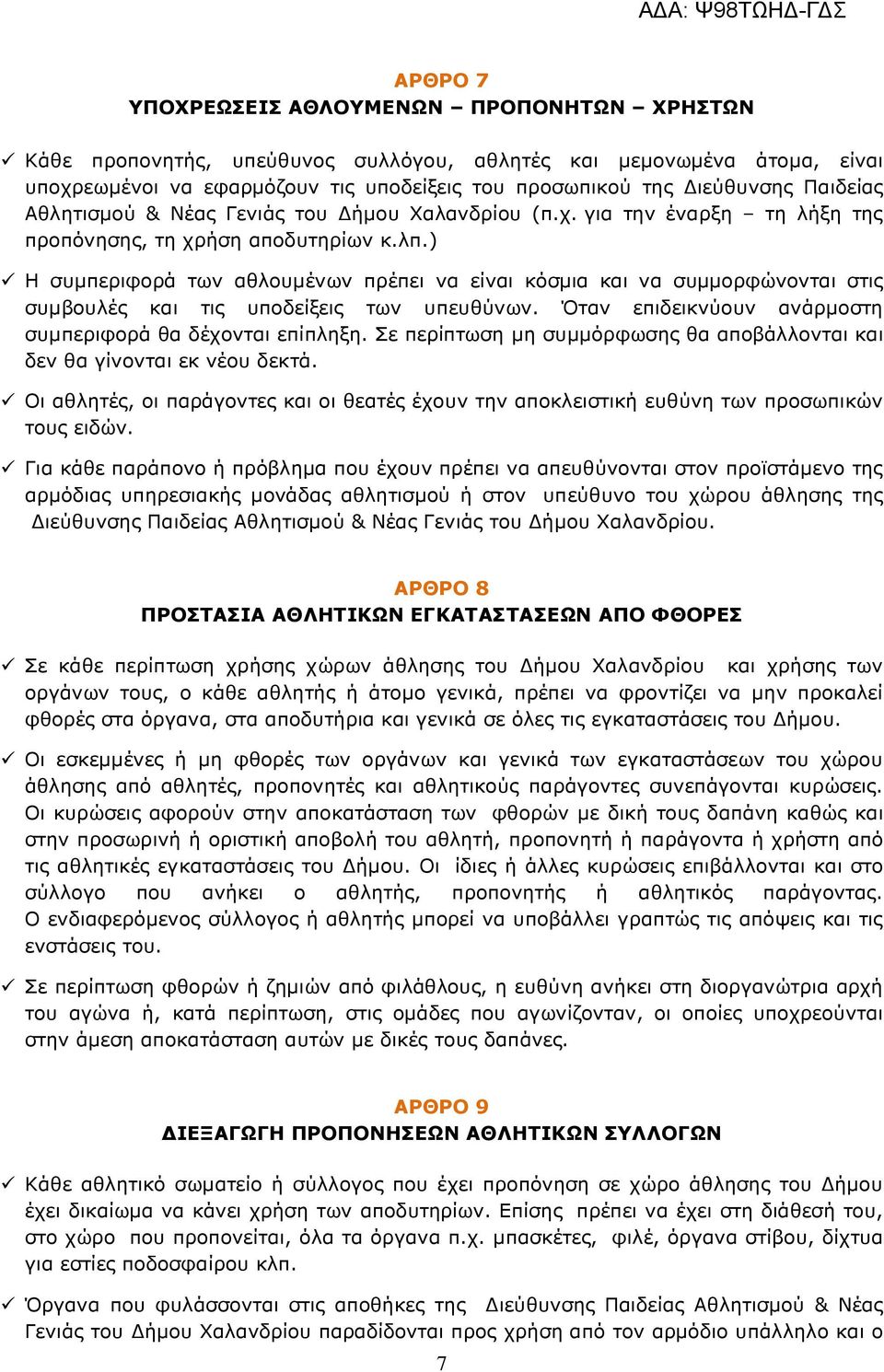 ) Η συµπεριφορά των αθλουµένων πρέπει να είναι κόσµια και να συµµορφώνονται στις συµβουλές και τις υποδείξεις των υπευθύνων. Όταν επιδεικνύουν ανάρµοστη συµπεριφορά θα δέχονται επίπληξη.