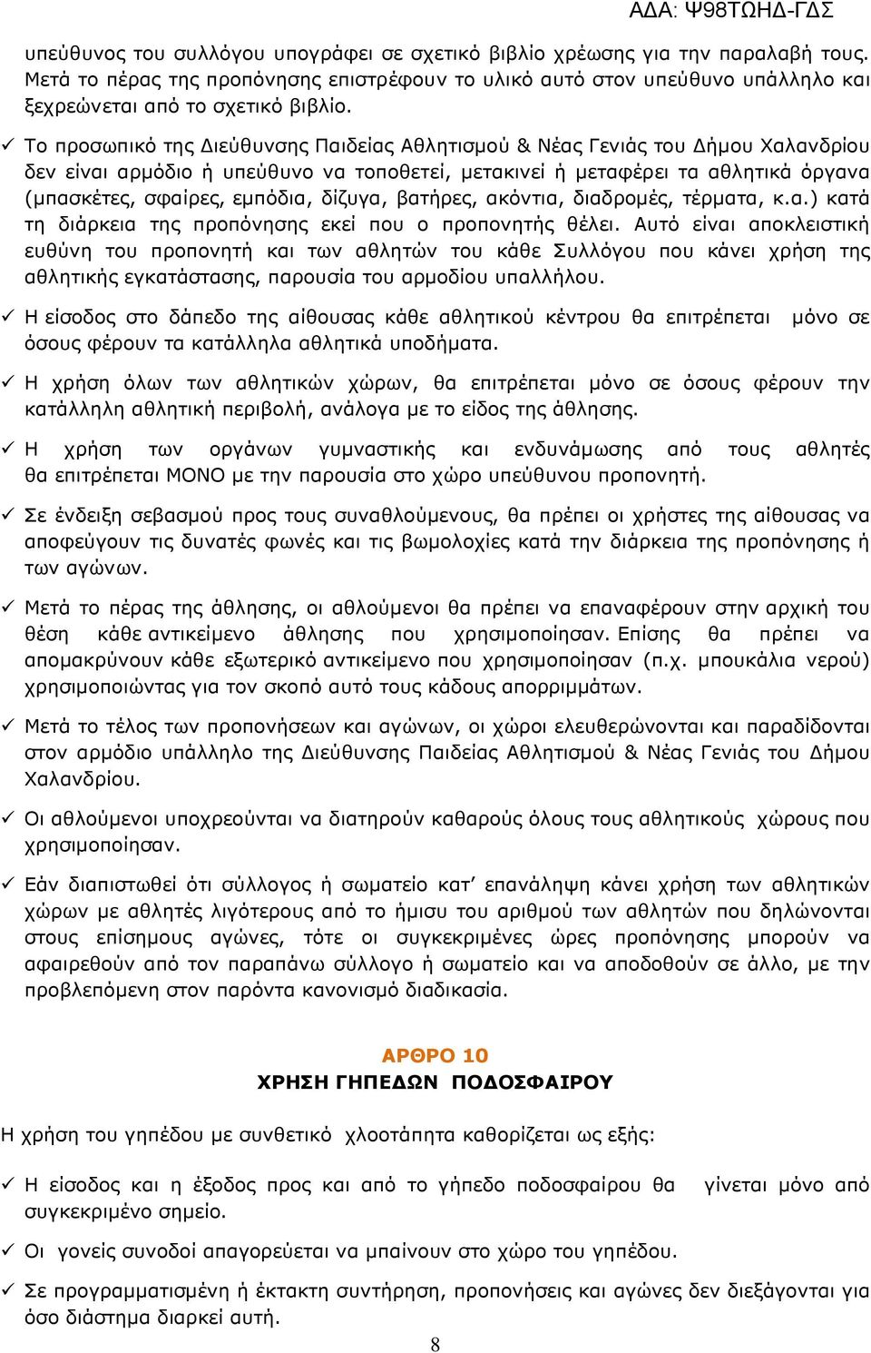 δίζυγα, βατήρες, ακόντια, διαδροµές, τέρµατα, κ.α.) κατά τη διάρκεια της προπόνησης εκεί που ο προπονητής θέλει.