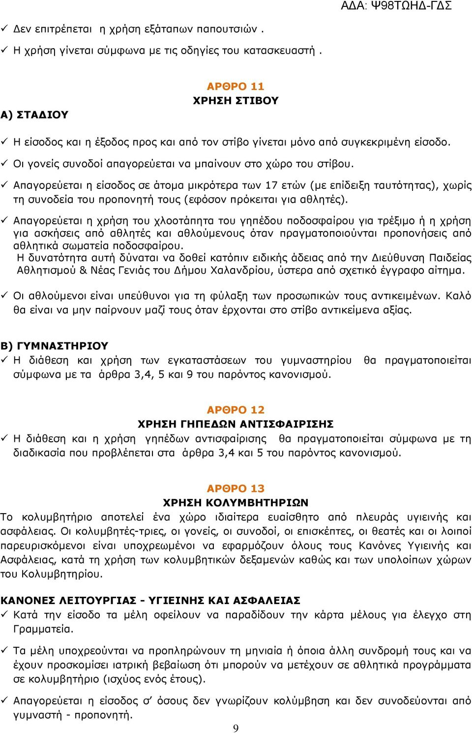 Απαγορεύεται η είσοδος σε άτοµα µικρότερα των 17 ετών (µε επίδειξη ταυτότητας), χωρίς τη συνοδεία του προπονητή τους (εφόσον πρόκειται για αθλητές).