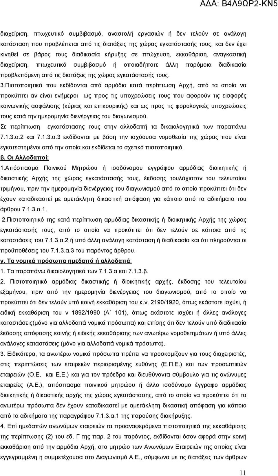 Πιστοποιητικά που εκδίδονται από αρµόδια κατά περίπτωση Αρχή, από τα οποία να προκύπτει αν είναι ενήµεροι ως προς τις υποχρεώσεις τους που αφορούν τις εισφορές κοινωνικής ασφάλισης (κύριας και