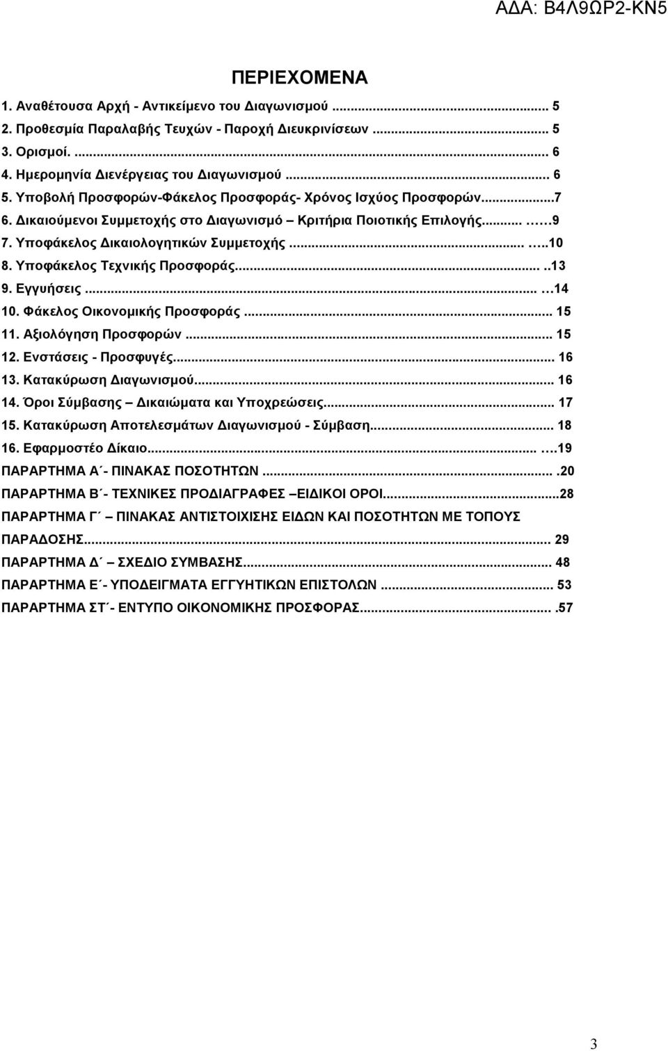 Υποφάκελος Τεχνικής Προσφοράς.....13 9. Εγγυήσεις... 14 10. Φάκελος Οικονοµικής Προσφοράς... 15 11. Αξιολόγηση Προσφορών... 15 12. Ενστάσεις - Προσφυγές... 16 13. Κατακύρωση ιαγωνισµού... 16 14.