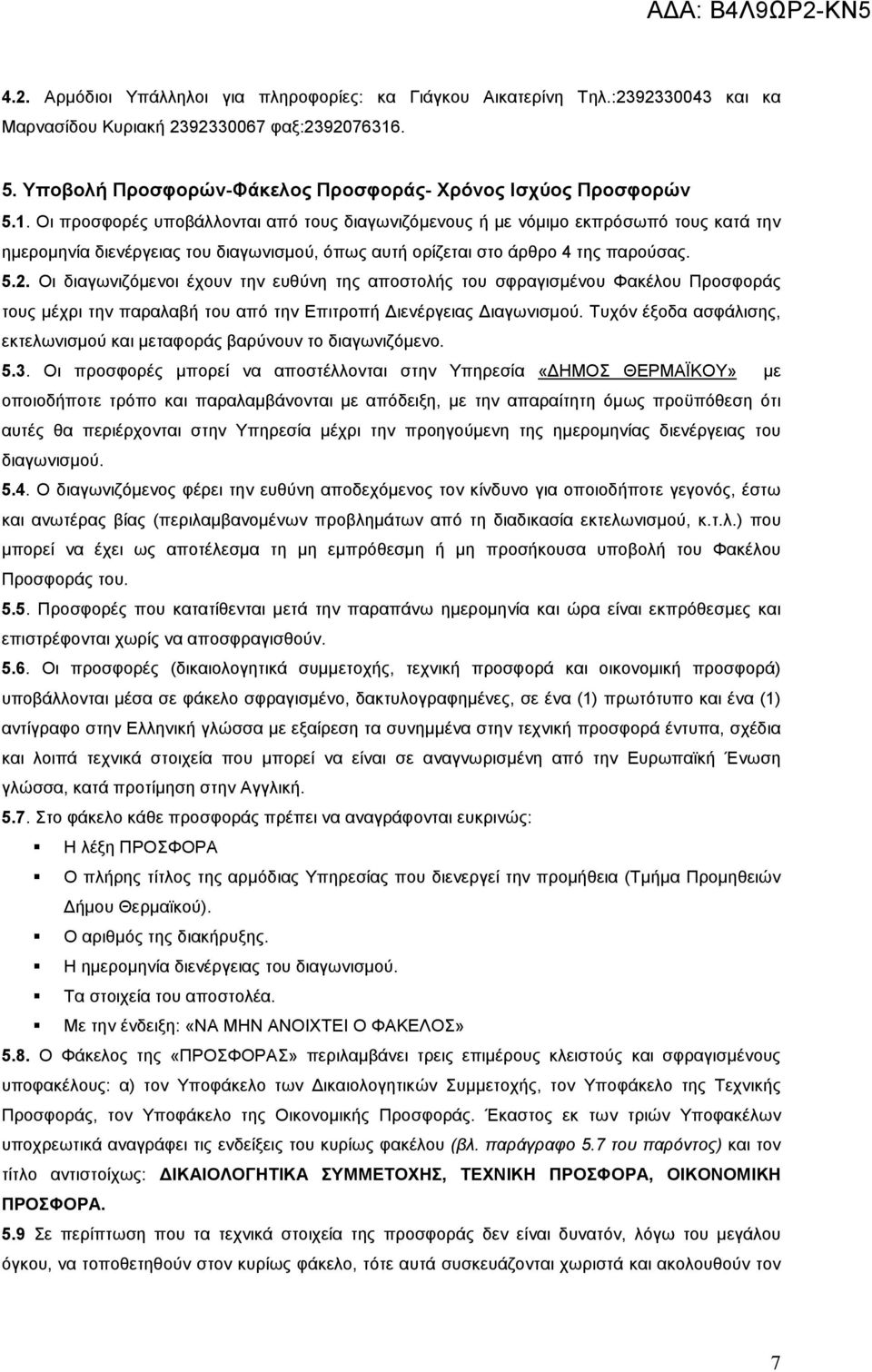 Οι προσφορές υποβάλλονται από τους διαγωνιζόµενους ή µε νόµιµο εκπρόσωπό τους κατά την ηµεροµηνία διενέργειας του διαγωνισµού, όπως αυτή ορίζεται στο άρθρο 4 της παρούσας. 5.2.