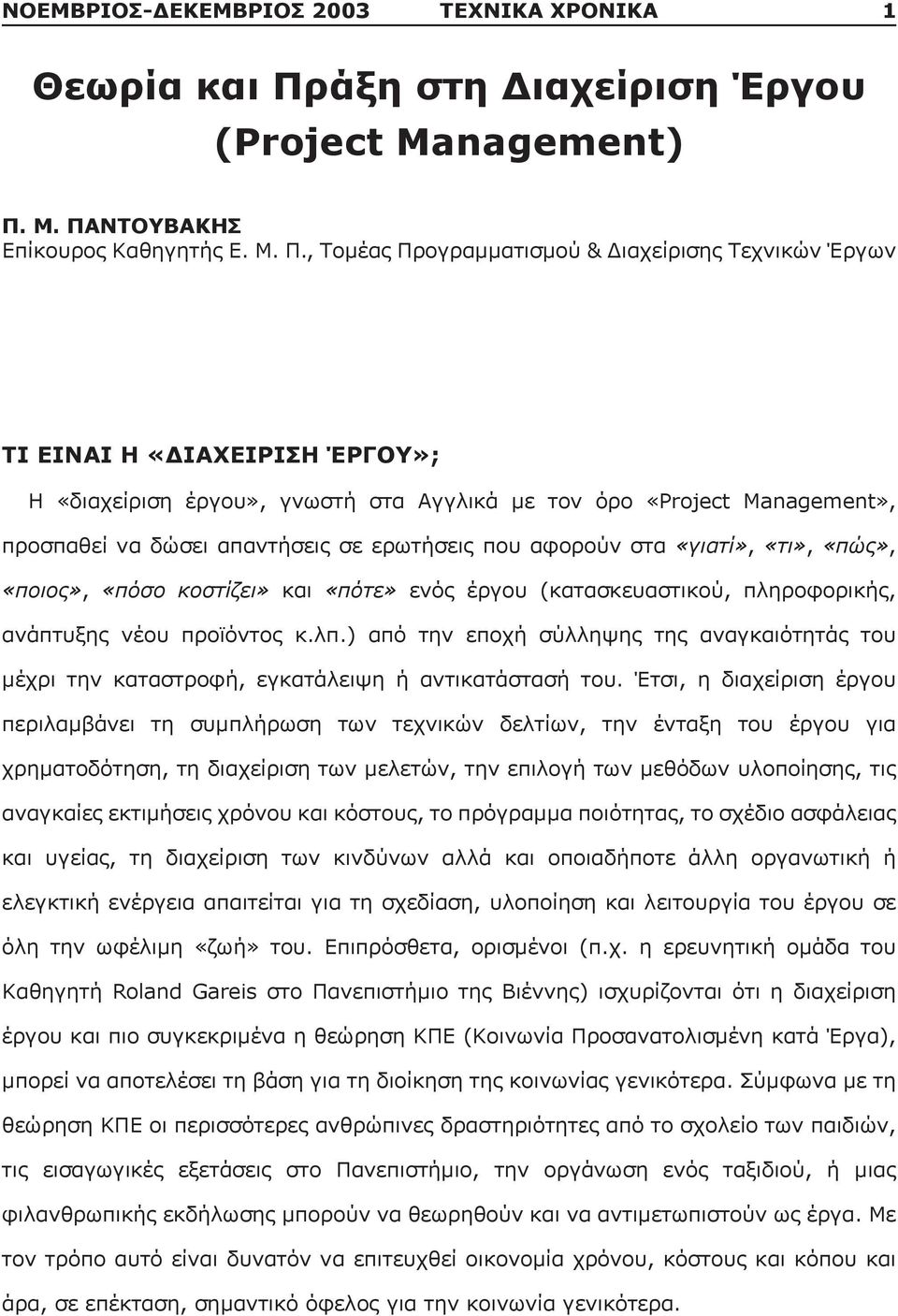 Μ. ΠΑΝΤΟΥΒΑΚΗΣ Επίκουρος Καθηγητής Ε. Μ. Π., Τομέας Προγραμματισμού & Διαχείρισης Τεχνικών Έργων ΤΙ ΕΙΝΑΙ Η «ΔΙΑΧΕΙΡΙΣΗ ΈΡΓΟΥ»; Η «διαχείριση έργου», γνωστή στα Αγγλικά με τον όρο «Project