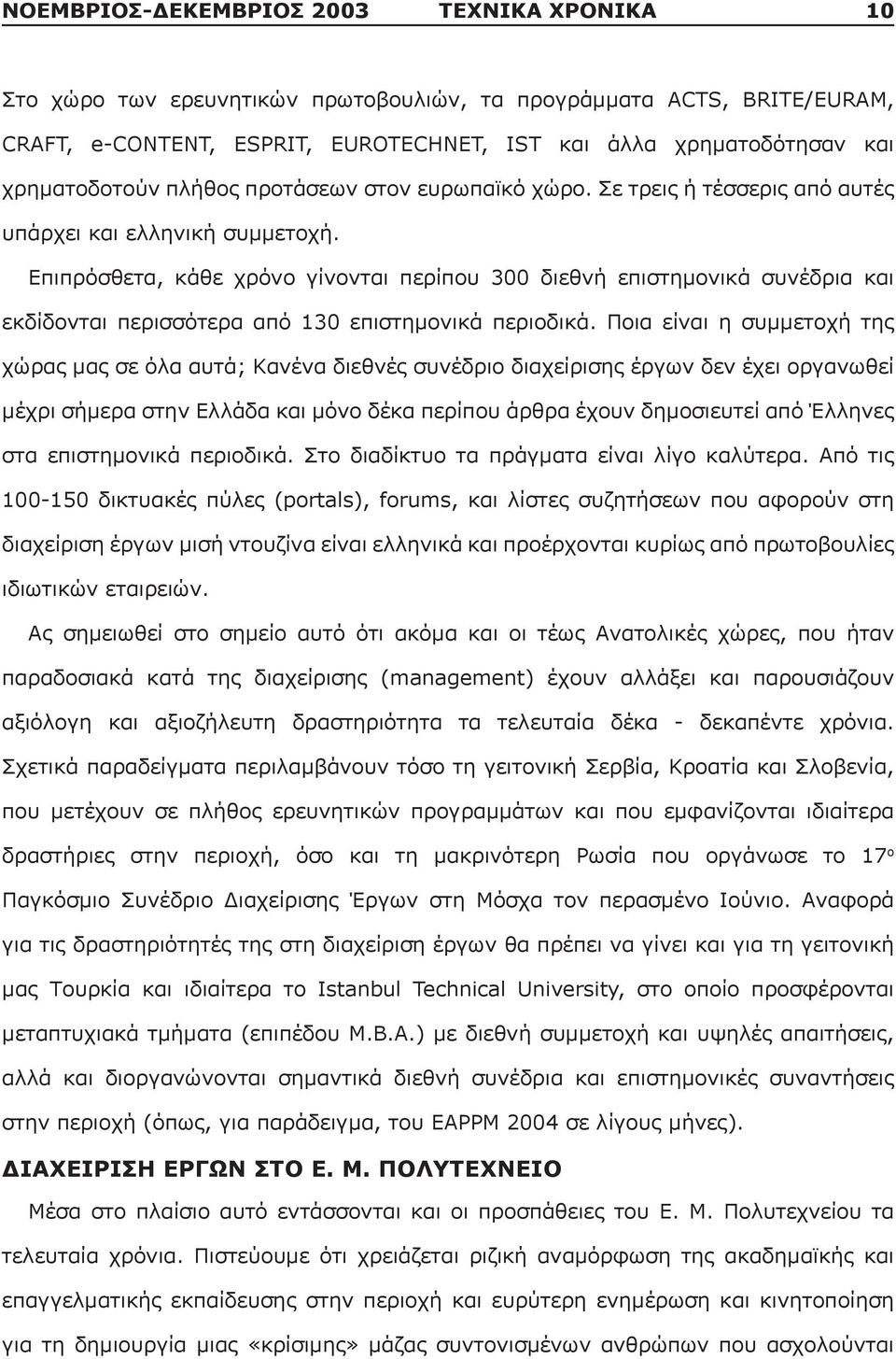 Επιπρόσθετα, κάθε χρόνο γίνονται περίπου 300 διεθνή επιστημονικά συνέδρια και εκδίδονται περισσότερα από 130 επιστημονικά περιοδικά.
