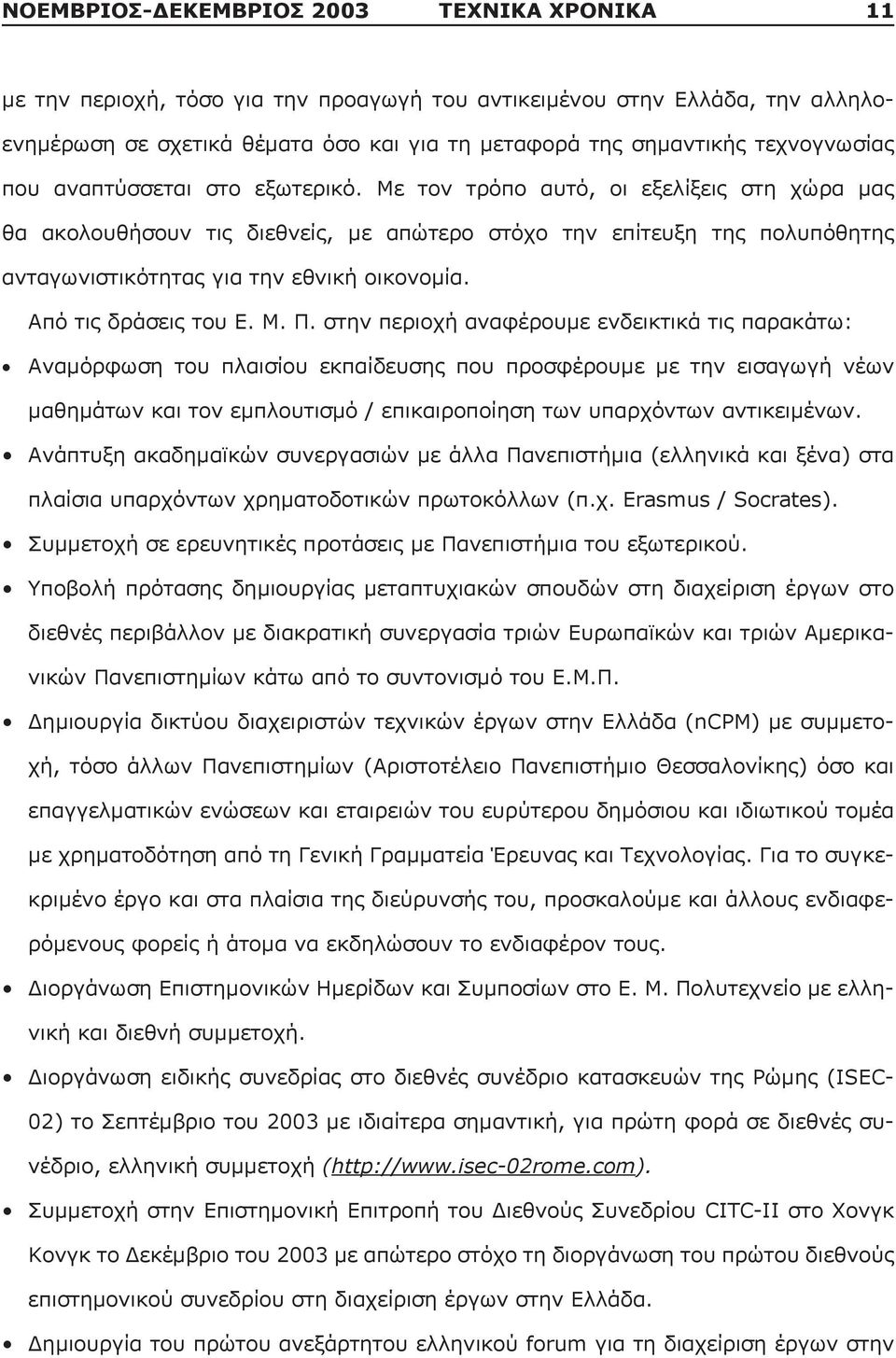 Με τον τρόπο αυτό, οι εξελίξεις στη χώρα μας θα ακολουθήσουν τις διεθνείς, με απώτερο στόχο την επίτευξη της πολυπόθητης ανταγωνιστικότητας για την εθνική οικονομία. Από τις δράσεις του Ε. Μ. Π.