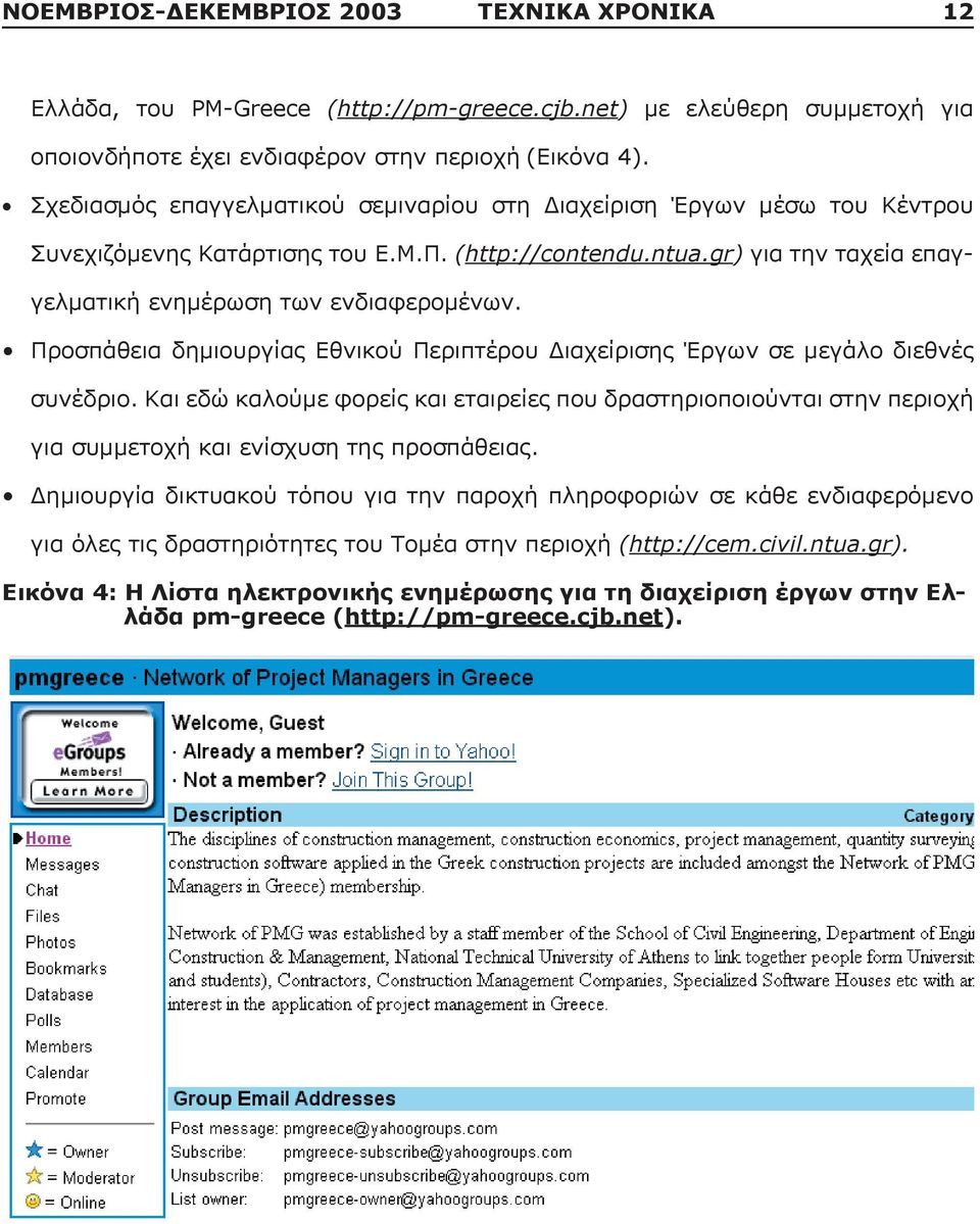 Προσπάθεια δημιουργίας Εθνικού Περιπτέρου Διαχείρισης Έργων σε μεγάλο διεθνές συνέδριο.