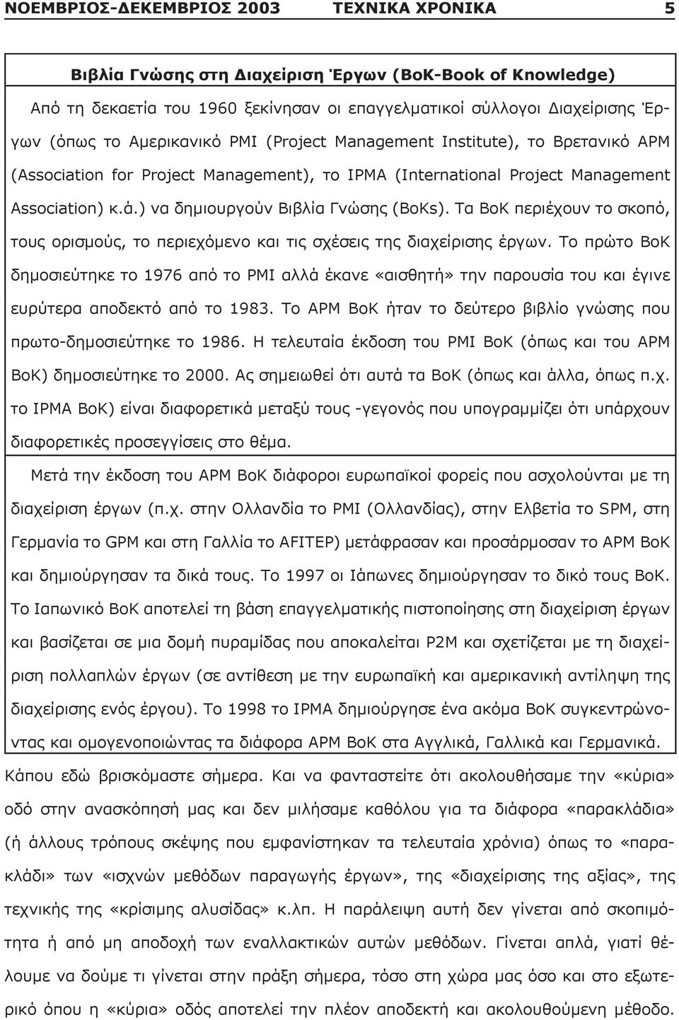 Τα ΒοΚ περιέχουν το σκοπό, τους ορισμούς, το περιεχόμενο και τις σχέσεις της διαχείρισης έργων.