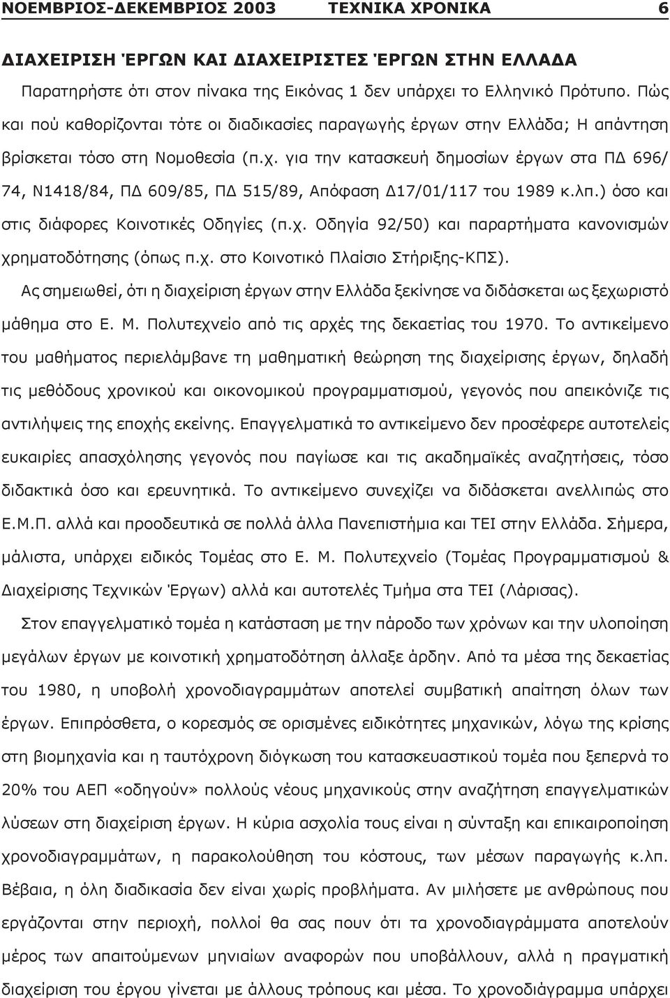 για την κατασκευή δημοσίων έργων στα ΠΔ 696/ 74, Ν1418/84, ΠΔ 609/85, ΠΔ 515/89, Απόφαση Δ17/01/117 του 1989 κ.λπ.) όσο και στις διάφορες Κοινοτικές Οδηγίες (π.χ.
