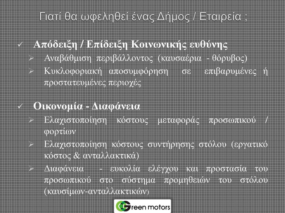 μεταφοράς προσωπικού / φορτίων Ελαχιστοποίηση κόστους συντήρησης στόλου (εργατικό κόστος & ανταλλακτικά)