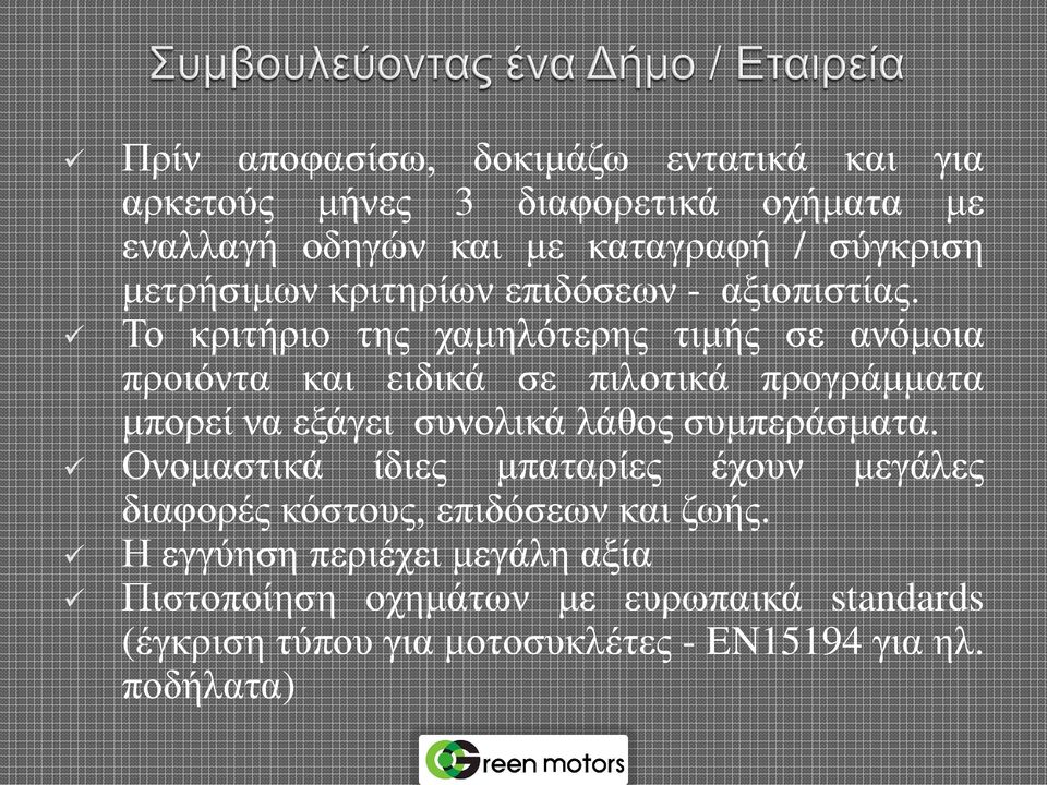 Το κριτήριο της χαμηλότερης τιμής σε ανόμοια προιόντα και ειδικά σε πιλοτικά προγράμματα μπορεί να εξάγει συνολικά λάθος