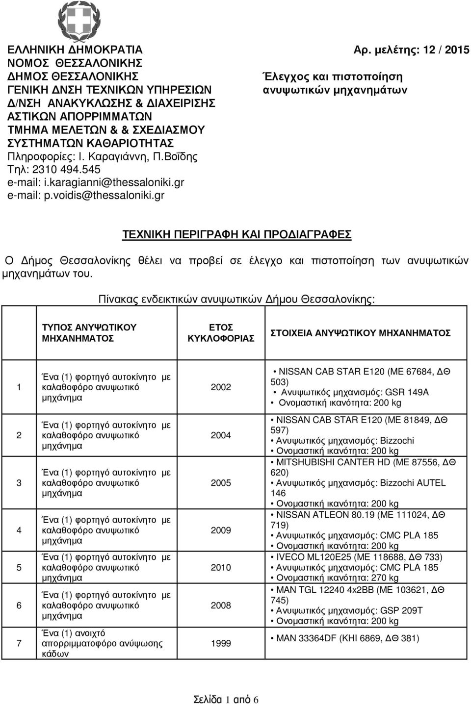 & ΣΧΕ ΙΑΣΜΟΥ ΣΥΣΤΗΜΑΤΩΝ ΚΑΘΑΡΙΟΤΗΤΑΣ Πληροφορίες: Ι. Καραγιάννη, Π.Βοΐδης Τηλ: 2310 494.545 e-mail: i.karagianni@thessaloniki.gr e-mail: p.voidis@thessaloniki.