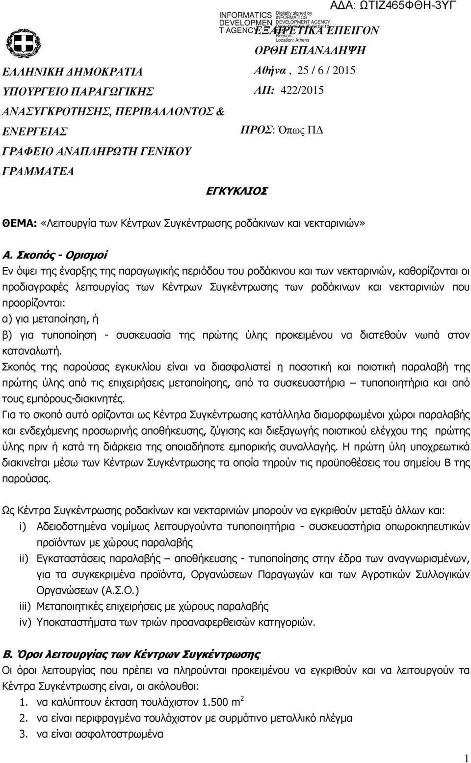 Σκοπός - Ορισµοί Εν όψει της έναρξης της παραγωγικής περιόδου του ροδάκινου και των νεκταρινιών, καθορίζονται οι προδιαγραφές λειτουργίας των Κέντρων Συγκέντρωσης των ροδάκινων και νεκταρινιών που