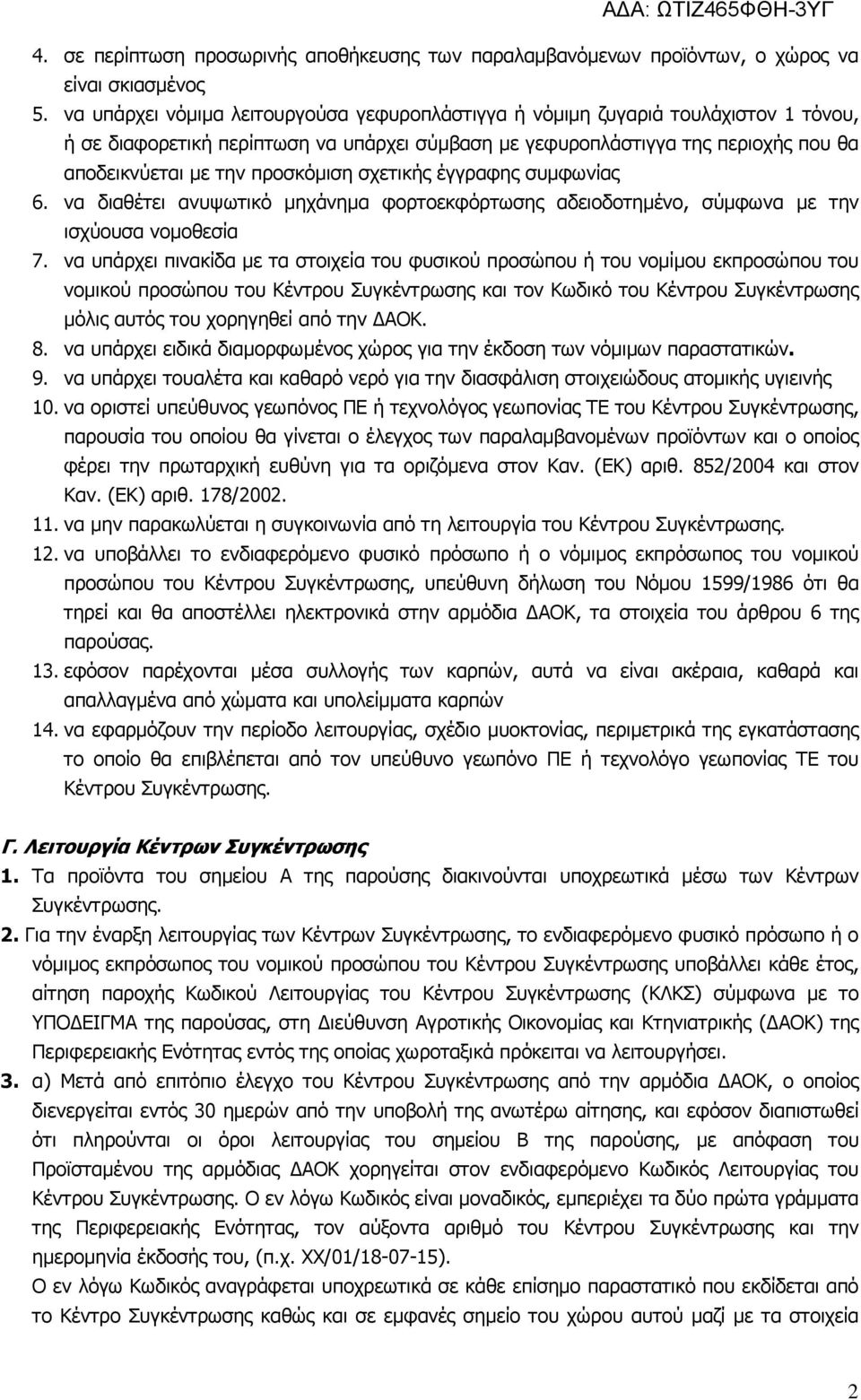 προσκόµιση σχετικής έγγραφης συµφωνίας 6. να διαθέτει ανυψωτικό µηχάνηµα φορτοεκφόρτωσης αδειοδοτηµένο, σύµφωνα µε την ισχύουσα νοµοθεσία 7.