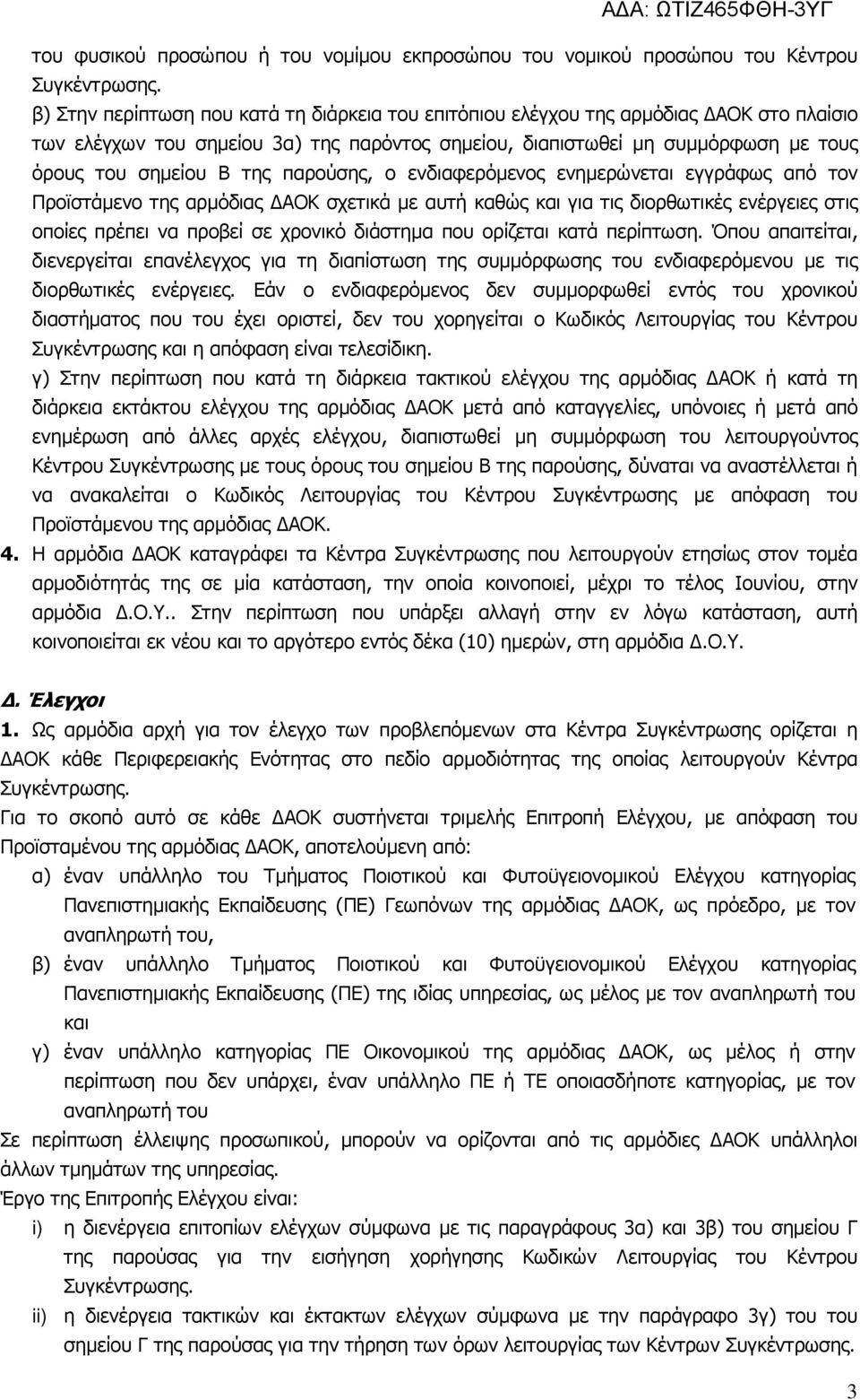 διορθωτικές ενέργειες στις οποίες πρέπει να προβεί σε χρονικό διάστηµα που ορίζεται κατά περίπτωση.