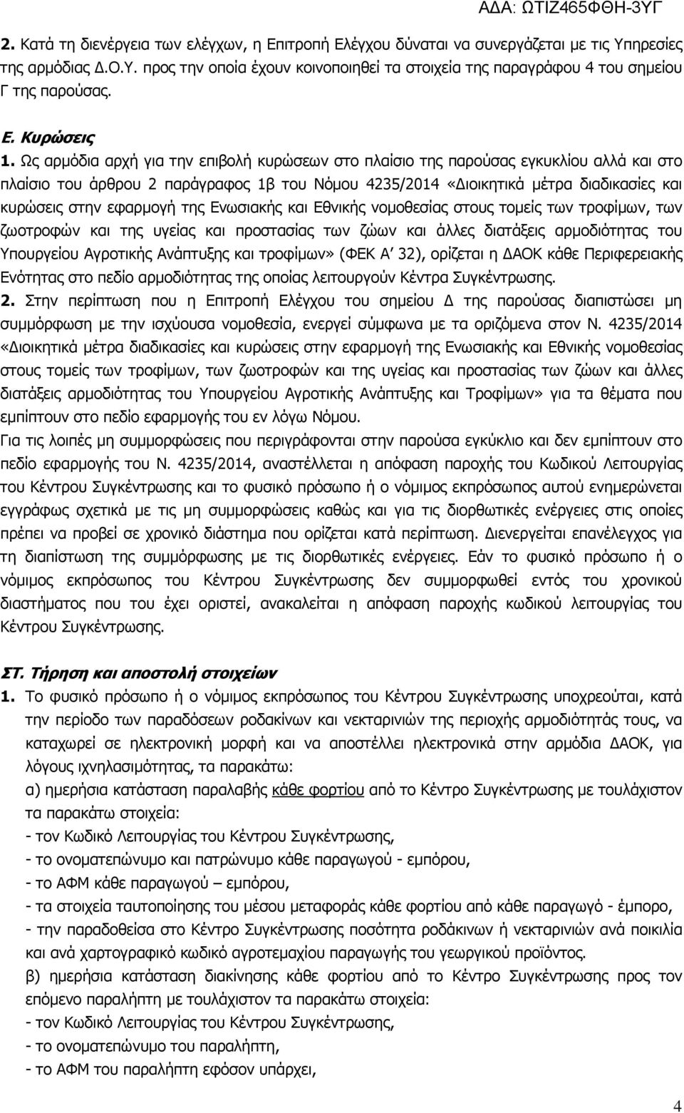 Ως αρµόδια αρχή για την επιβολή κυρώσεων στο πλαίσιο της παρούσας εγκυκλίου αλλά και στο πλαίσιο του άρθρου 2 παράγραφος 1β του Νόµου 4235/2014 «ιοικητικά µέτρα διαδικασίες και κυρώσεις στην εφαρµογή