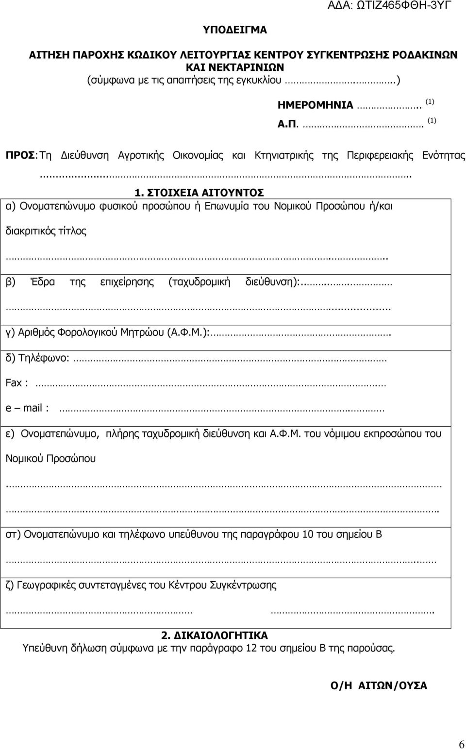 ....... γ) Αριθµός Φορολογικού Μητρώου (Α.Φ.Μ.):. δ) Τηλέφωνο: Fax :. e mail :. ε) Ονοµατεπώνυµο, πλήρης ταχυδροµική διεύθυνση και Α.Φ.Μ. του νόµιµου εκπροσώπου του Νοµικού Προσώπου.