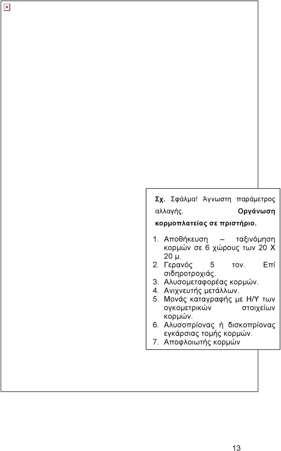 3. Αλυσομεταφορέας κορμών. 4. Ανιχνευτής μετάλλων. 5.