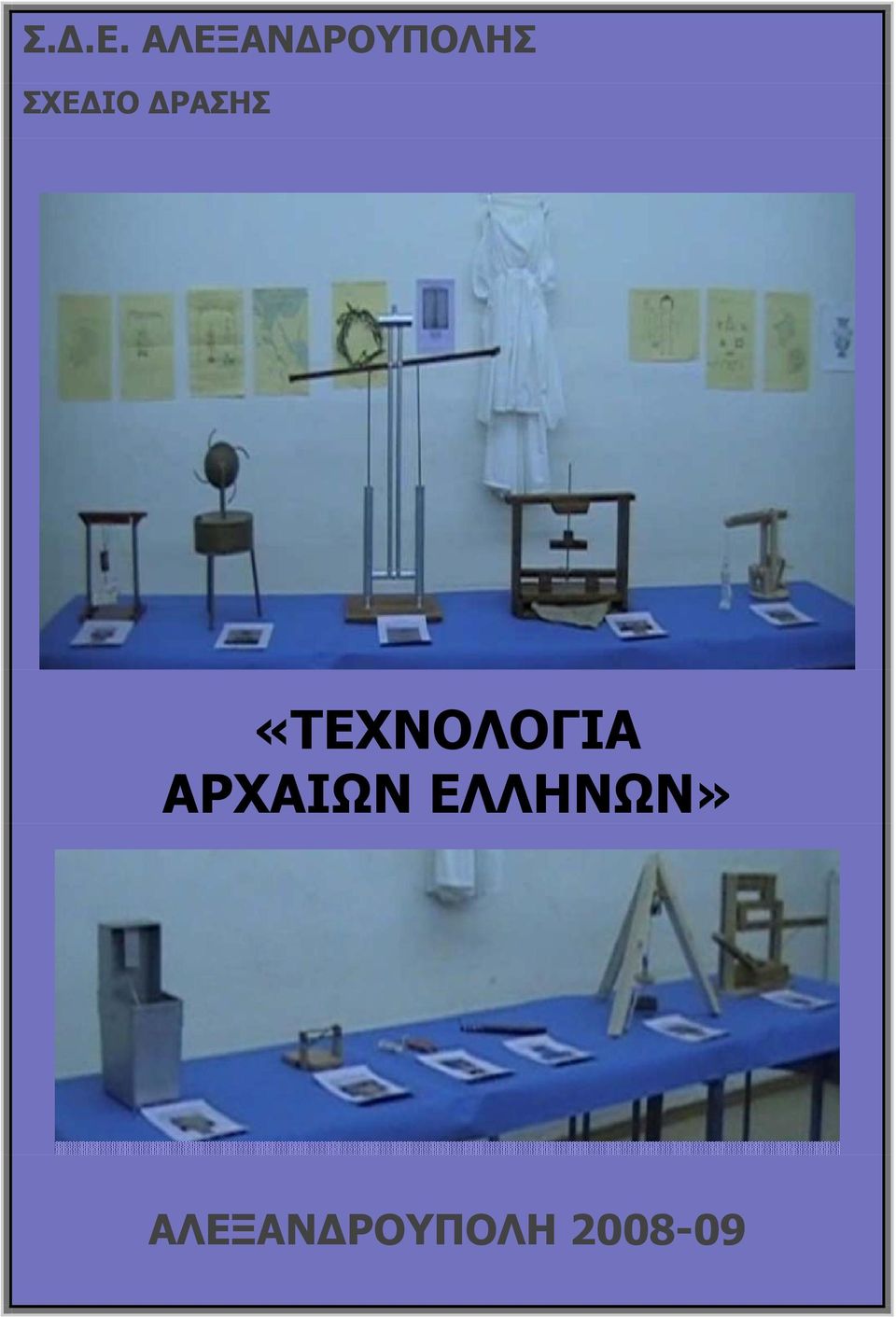 ΣΧΕΔΙΟ ΔΡΑΣΗΣ