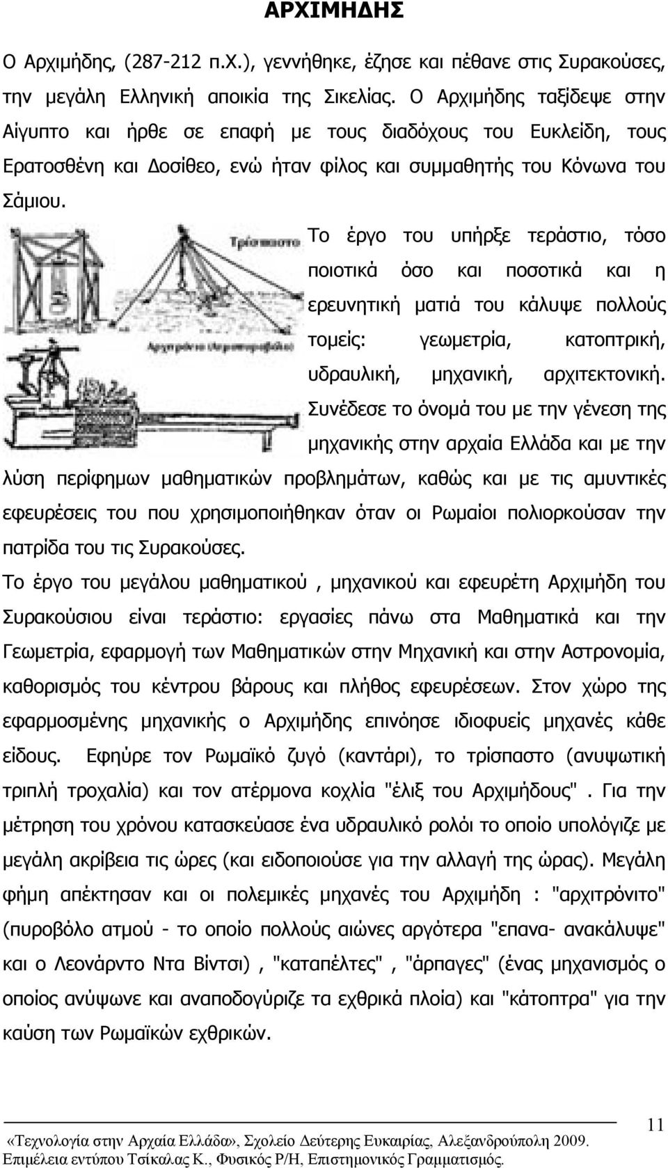 Το έργο του υπήρξε τεράστιο, τόσο ποιοτικά όσο και ποσοτικά και η ερευνητική ματιά του κάλυψε πολλούς τομείς: γεωμετρία, κατοπτρική, υδραυλική, μηχανική, αρχιτεκτονική.