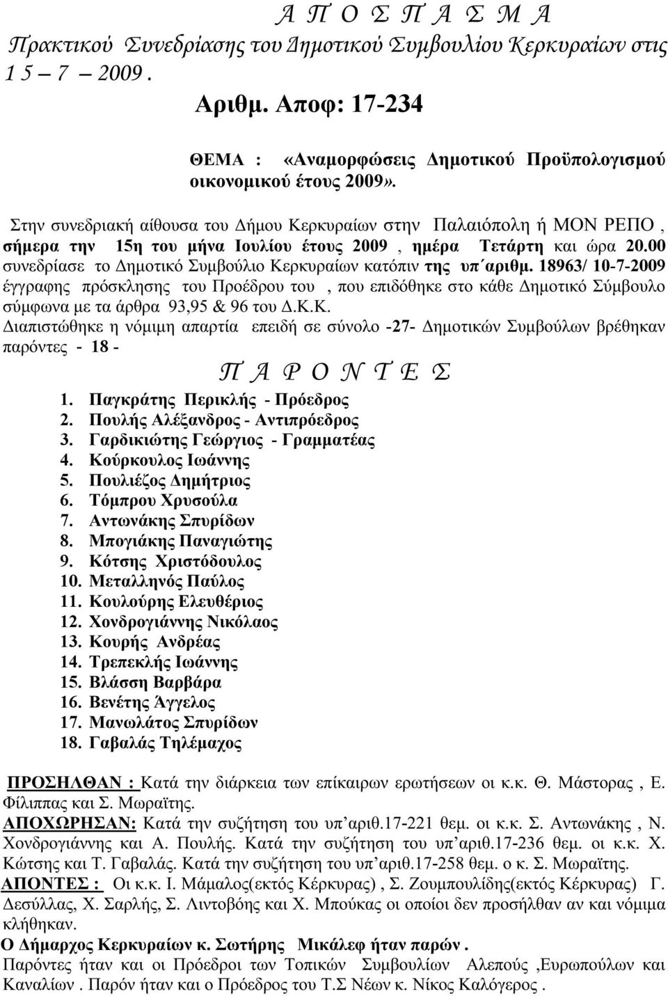 00 συνεδρίασε το Δημοτικό Συμβούλιο Κερκυραίων κατόπιν της υπ αριθμ.