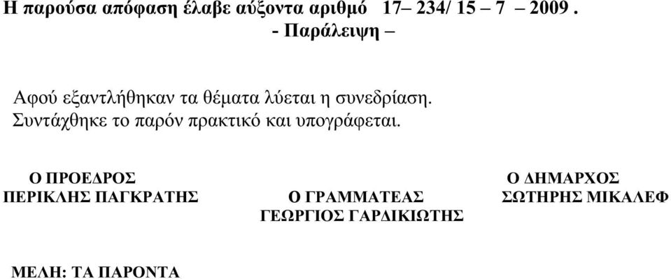 Συντάχθηκε το παρόν πρακτικό και υπογράφεται.