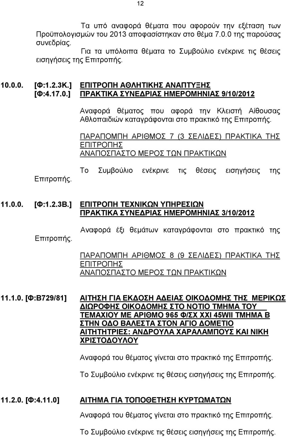 0.0. [Φ:1.2.3Κ.] ΕΠΙΤΡΟΠΗ ΑΘΛΗΤΙΚΗΣ ΑΝΑΠΤΥΞΗΣ [Φ:4.17.0.] ΠΡΑΚΤΙΚΑ ΣΥΝΕΔΡΙΑΣ ΗΜΕΡΟΜΗΝΙΑΣ 9/10/2012 Αναφορά θέματος που αφορά την Κλειστή Αίθουσας Αθλοπαιδιών καταγράφονται στο πρακτικό της Επιτροπής.