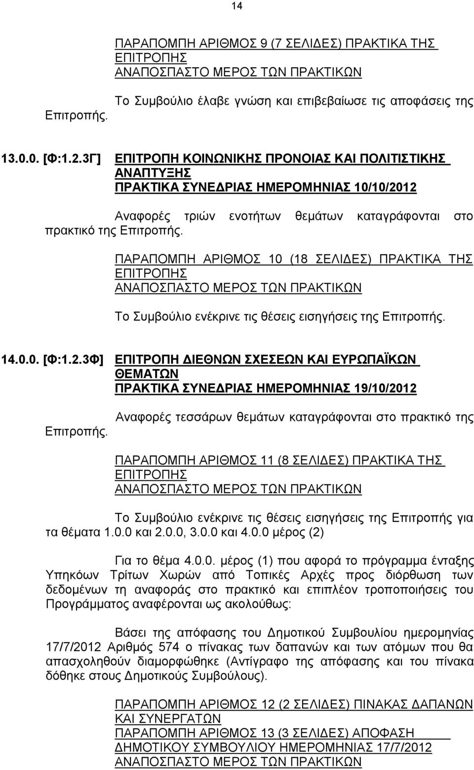 ΠΑΡΑΠΟΜΠΗ ΑΡΙΘΜΟΣ 10 (18 ΣΕΛΙΔΕΣ) ΠΡΑΚΤΙΚΑ ΤΗΣ ΕΠΙΤΡΟΠΗΣ Το Συμβούλιο ενέκρινε τις θέσεις εισηγήσεις της Επιτροπής. 14.0.0. [Φ:1.2.