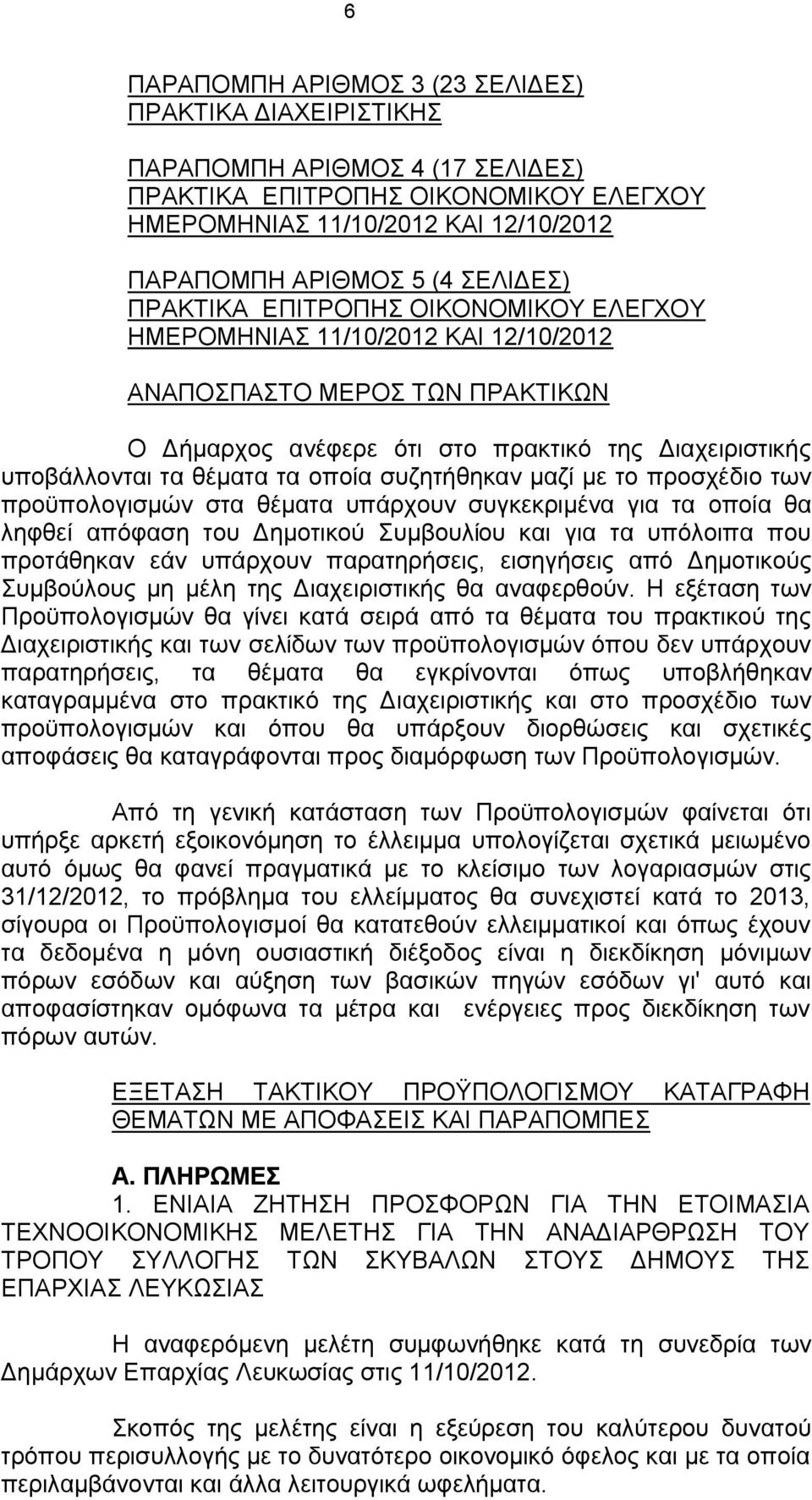 προσχέδιο των προϋπολογισμών στα θέματα υπάρχουν συγκεκριμένα για τα οποία θα ληφθεί απόφαση του Δημοτικού Συμβουλίου και για τα υπόλοιπα που προτάθηκαν εάν υπάρχουν παρατηρήσεις, εισηγήσεις από