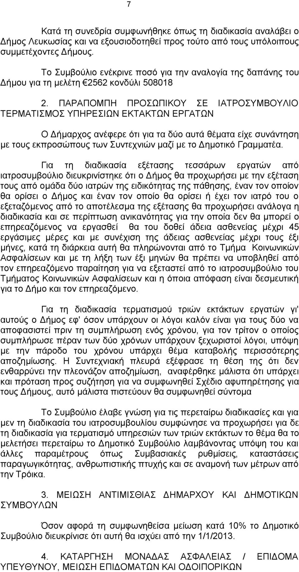 ΠΑΡΑΠΟΜΠΗ ΠΡΟΣΩΠΙΚΟΥ ΣΕ ΙΑΤΡΟΣΥΜΒΟΥΛΙΟ ΤΕΡΜΑΤΙΣΜΟΣ ΥΠΗΡΕΣΙΩΝ ΕΚΤΑΚΤΩΝ ΕΡΓΑΤΩΝ Ο Δήμαρχος ανέφερε ότι για τα δύο αυτά θέματα είχε συνάντηση με τους εκπροσώπους των Συντεχνιών μαζί με το Δημοτικό