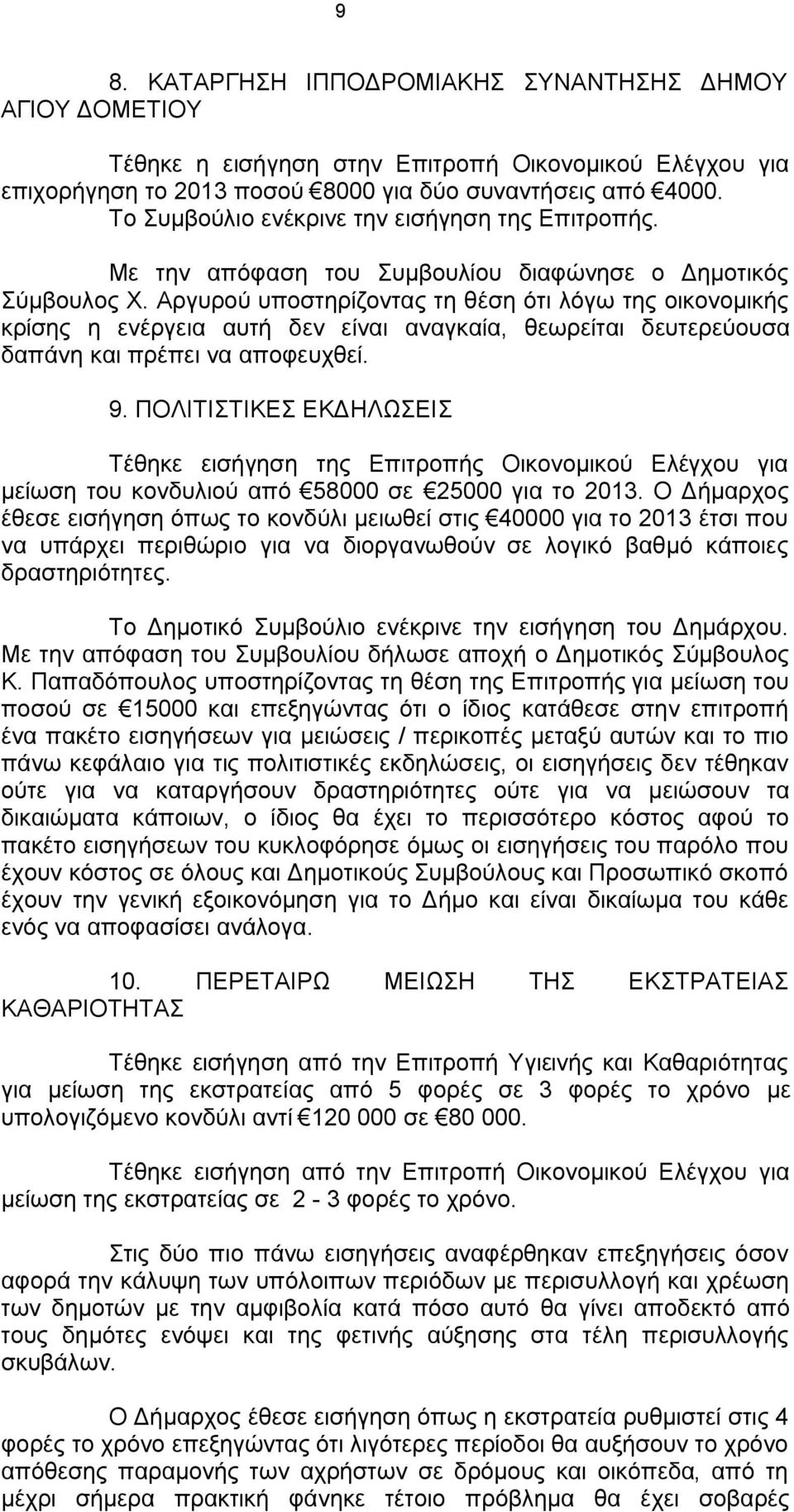 Αργυρού υποστηρίζοντας τη θέση ότι λόγω της οικονομικής κρίσης η ενέργεια αυτή δεν είναι αναγκαία, θεωρείται δευτερεύουσα δαπάνη και πρέπει να αποφευχθεί. 9.