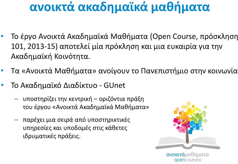 Τα «Ανοικτά Μαθήματα» ανοίγουν το Πανεπιστήμιο στην κοινωνία Το Ακαδημαϊκό Διαδίκτυο - GUnet υποστηρίζει την
