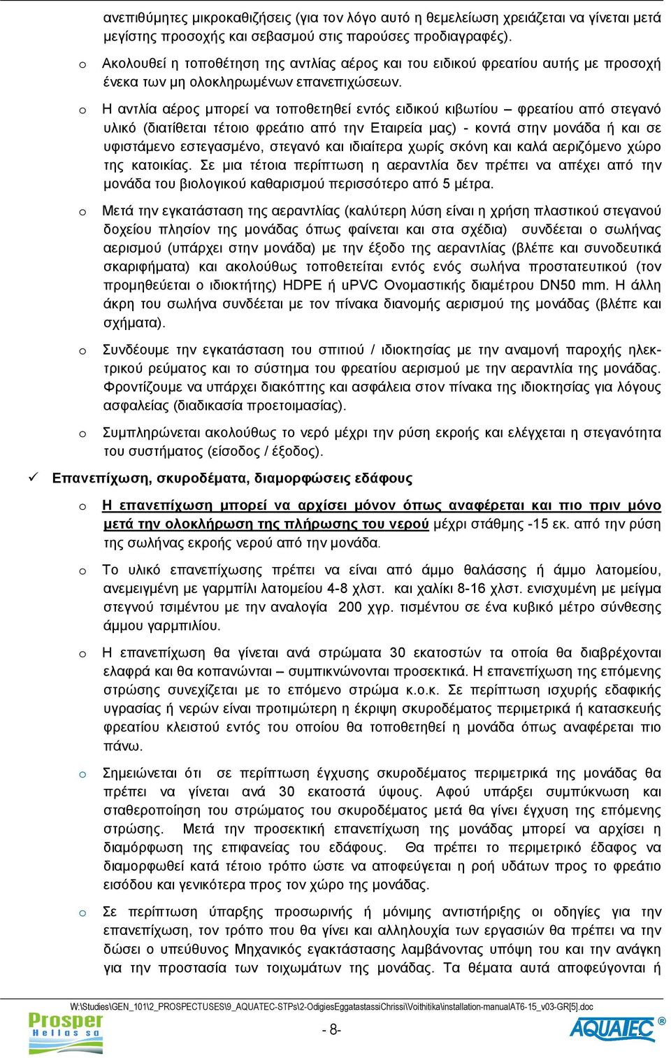 Η αντλία αέρος μπορεί να τοποθετηθεί εντός ειδικού κιβωτίου φρεατίου από στεγανό υλικό (διατίθεται τέτοιο φρεάτιο από την Εταιρεία μας) - κοντά στην μονάδα ή και σε υφιστάμενο εστεγασμένο, στεγανό