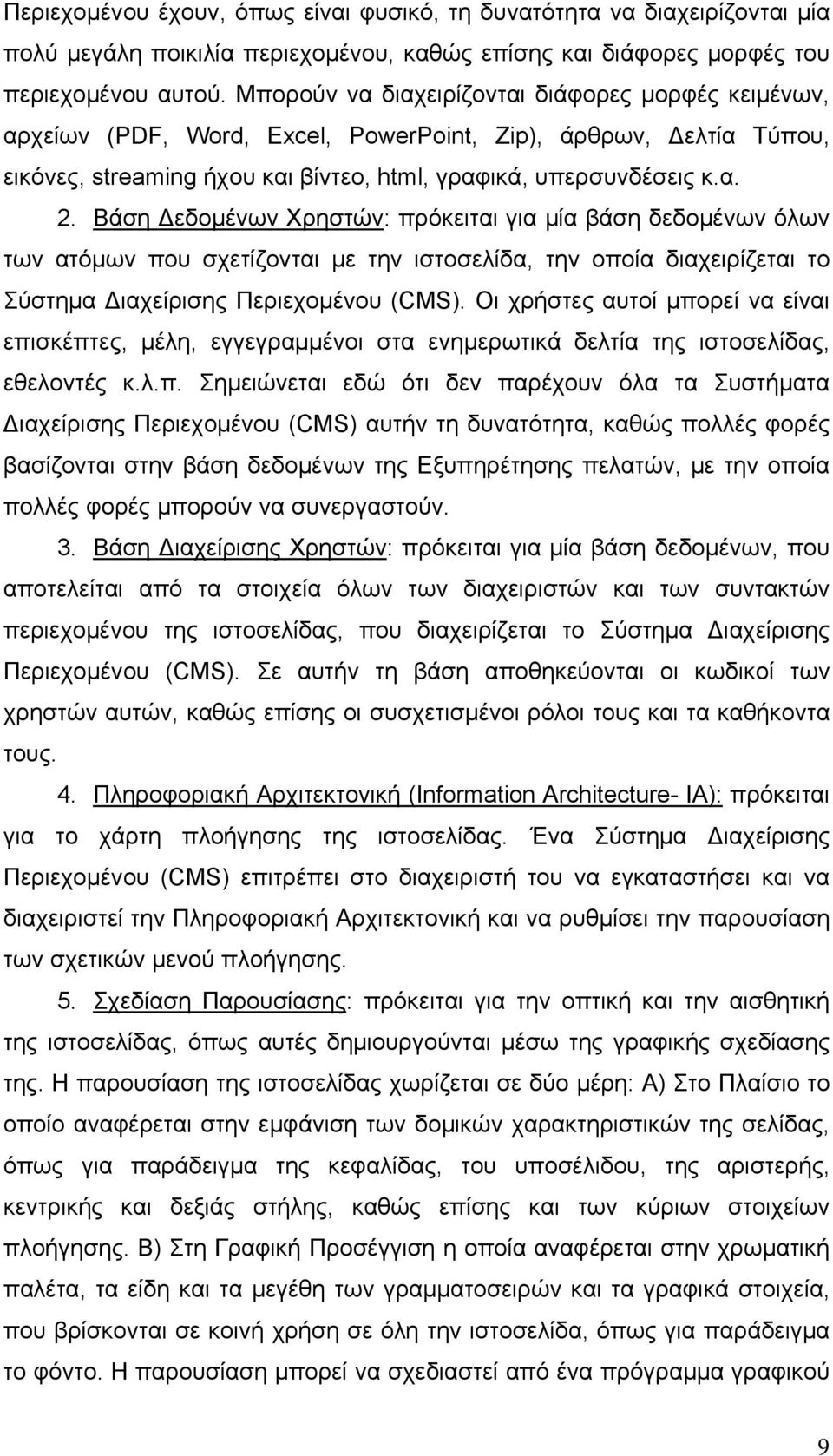 Βάση Δεδομένων Χρηστών: πρόκειται για μία βάση δεδομένων όλων των ατόμων που σχετίζονται με την ιστοσελίδα, την οποία διαχειρίζεται το Σύστημα Διαχείρισης Περιεχομένου (CMS).
