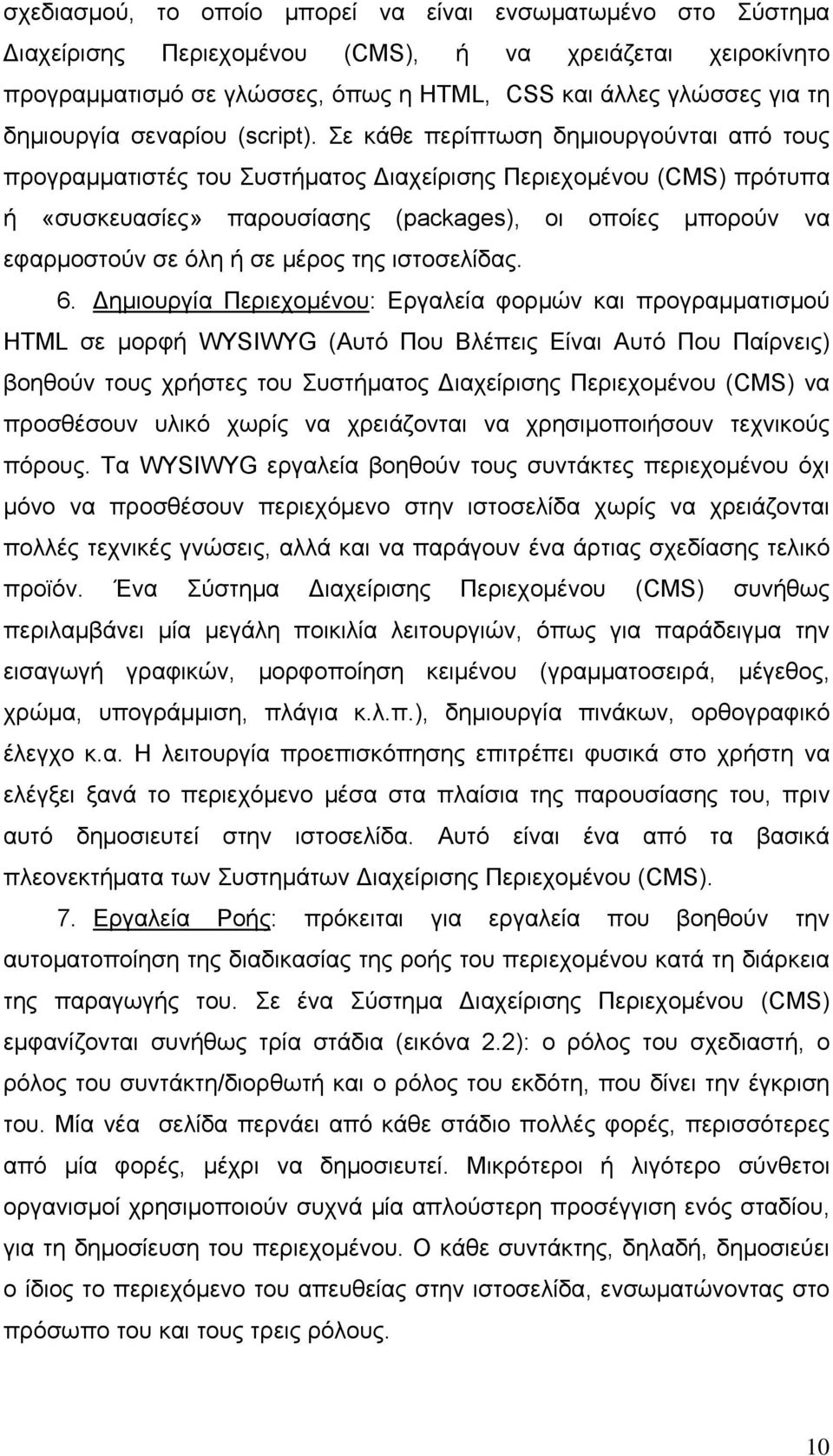 Σε κάθε περίπτωση δημιουργούνται από τους προγραμματιστές του Συστήματος Διαχείρισης Περιεχομένου (CMS) πρότυπα ή «συσκευασίες» παρουσίασης (packages), οι οποίες μπορούν να εφαρμοστούν σε όλη ή σε