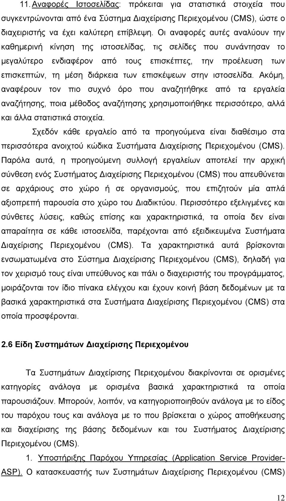επισκέψεων στην ιστοσελίδα. Ακόμη, αναφέρουν τον πιο συχνό όρο που αναζητήθηκε από τα εργαλεία αναζήτησης, ποια μέθοδος αναζήτησης χρησιμοποιήθηκε περισσότερο, αλλά και άλλα στατιστικά στοιχεία.