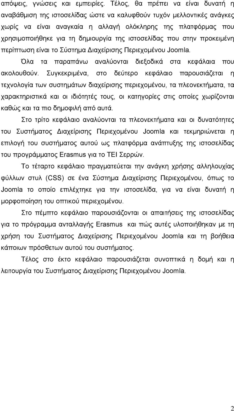 δημιουργία της ιστοσελίδας που στην προκειμένη περίπτωση είναι το Σύστημα Διαχείρισης Περιεχομένου Joomla. Όλα τα παραπάνω αναλύονται διεξοδικά στα κεφάλαια που ακολουθούν.